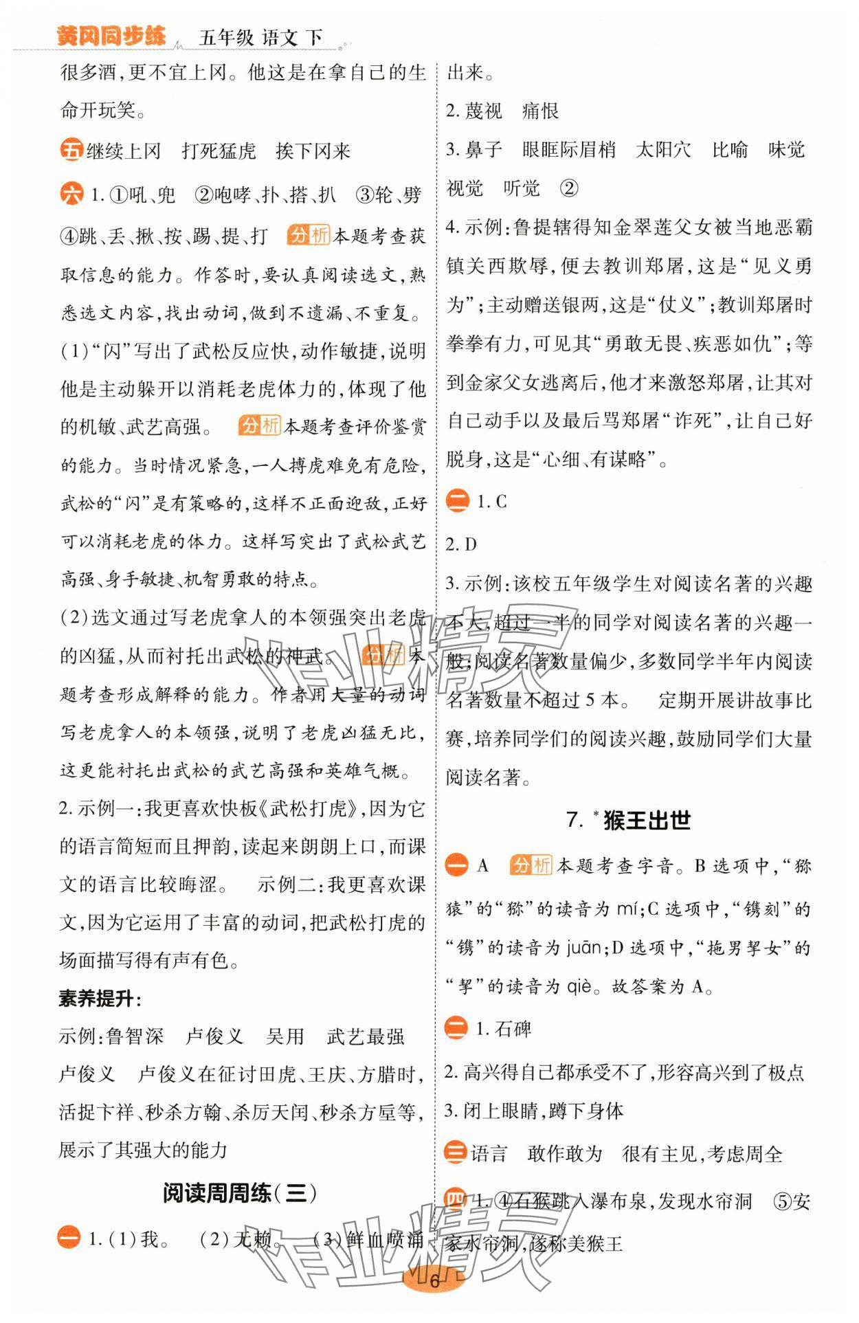 2025年黃岡同步練一日一練五年級(jí)語(yǔ)文下冊(cè)人教版 參考答案第6頁(yè)