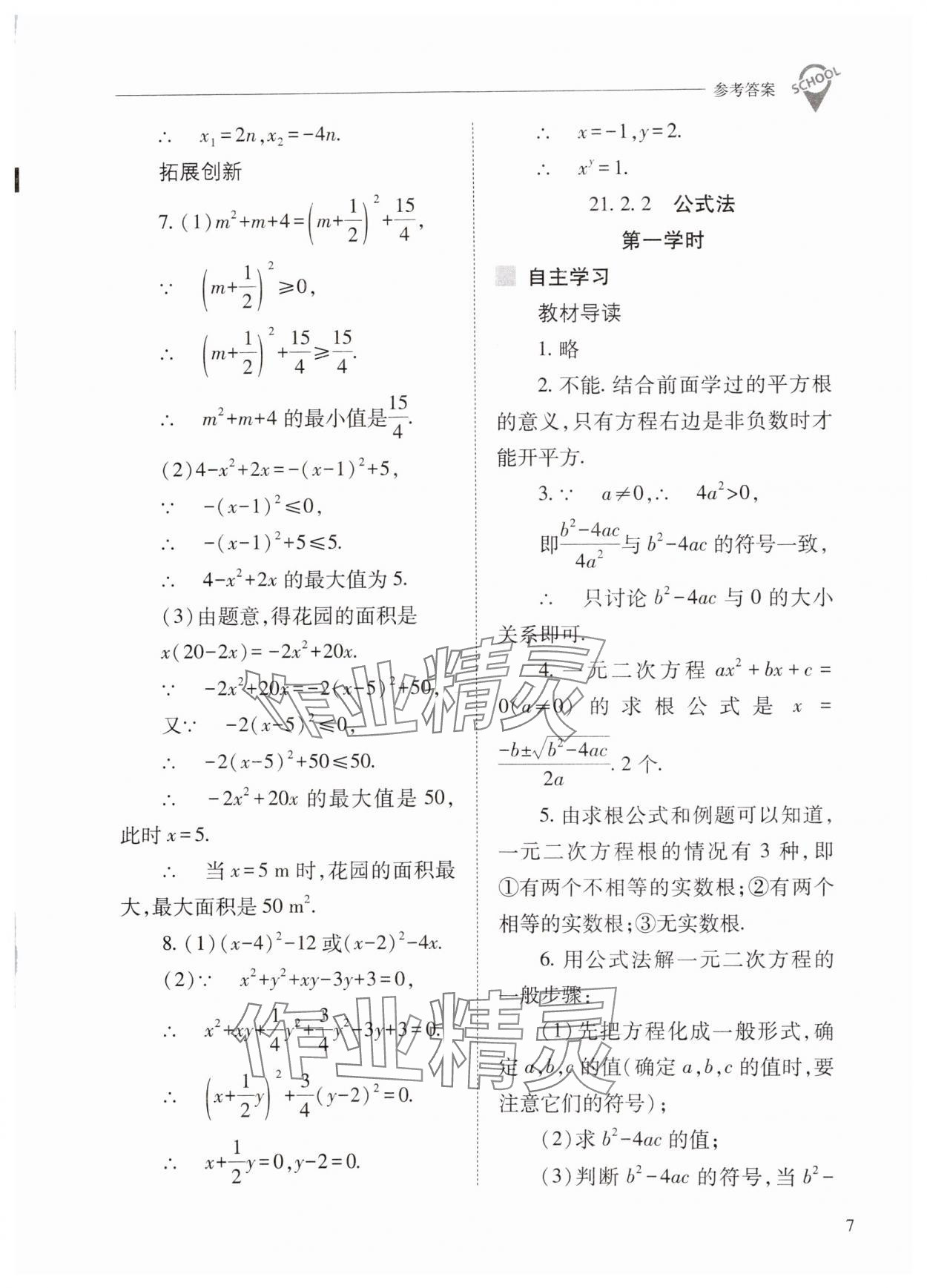 2024年新課程問題解決導學方案九年級數(shù)學上冊人教版 第7頁