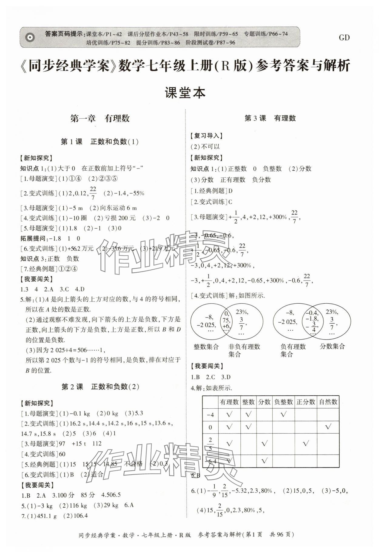 2025年同步经典学案七年级数学上册人教版 第1页