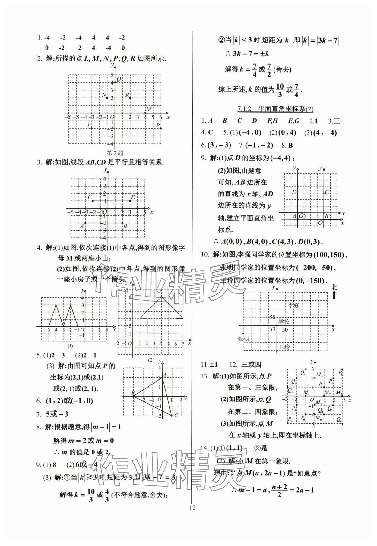 2024年活頁練習(xí)七年級數(shù)學(xué)下冊人教版 參考答案第12頁