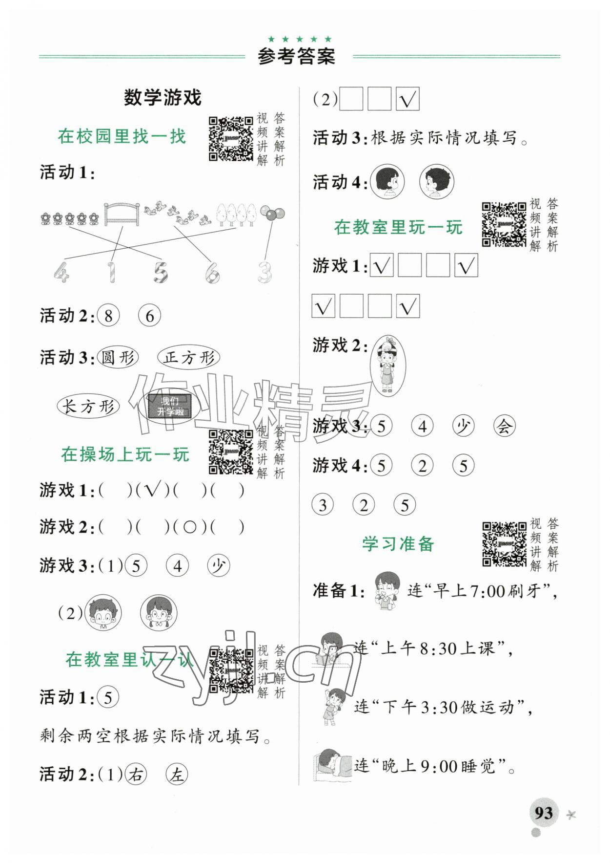 2026年绿卡小学作业本一年级数学上册人教版河南专版&nbsp;参考答案第1页
