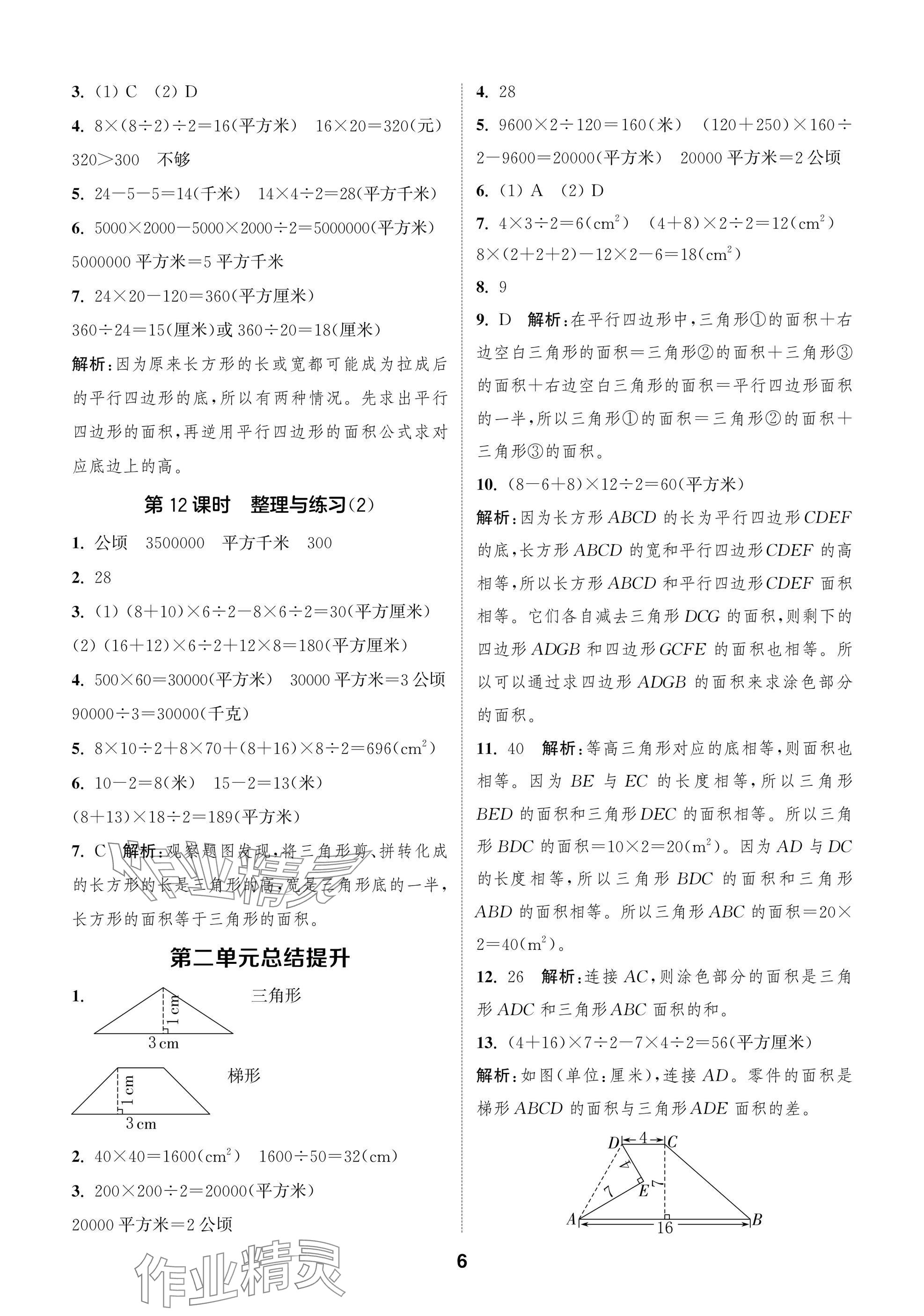 2025年课时作业本闯关练五年级数学上册苏教版&nbsp;参考答案第6页