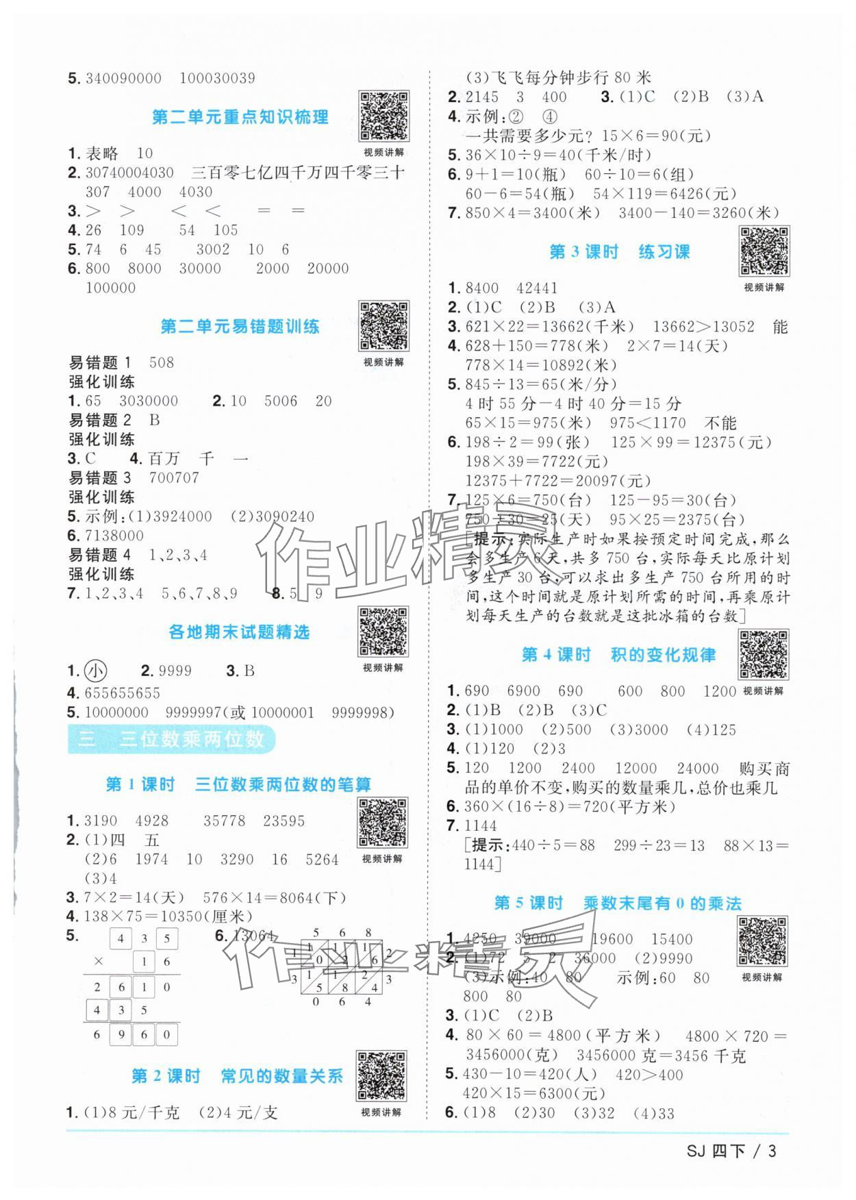 2024年阳光同学课时优化作业四年级数学下册苏教版 参考答案第3页