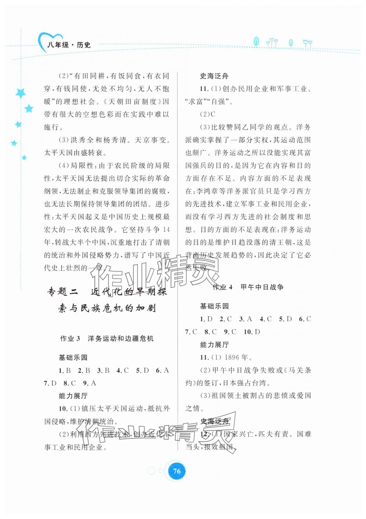 2025年寒假作業(yè)內(nèi)蒙古教育出版社八年級(jí)歷史 第2頁