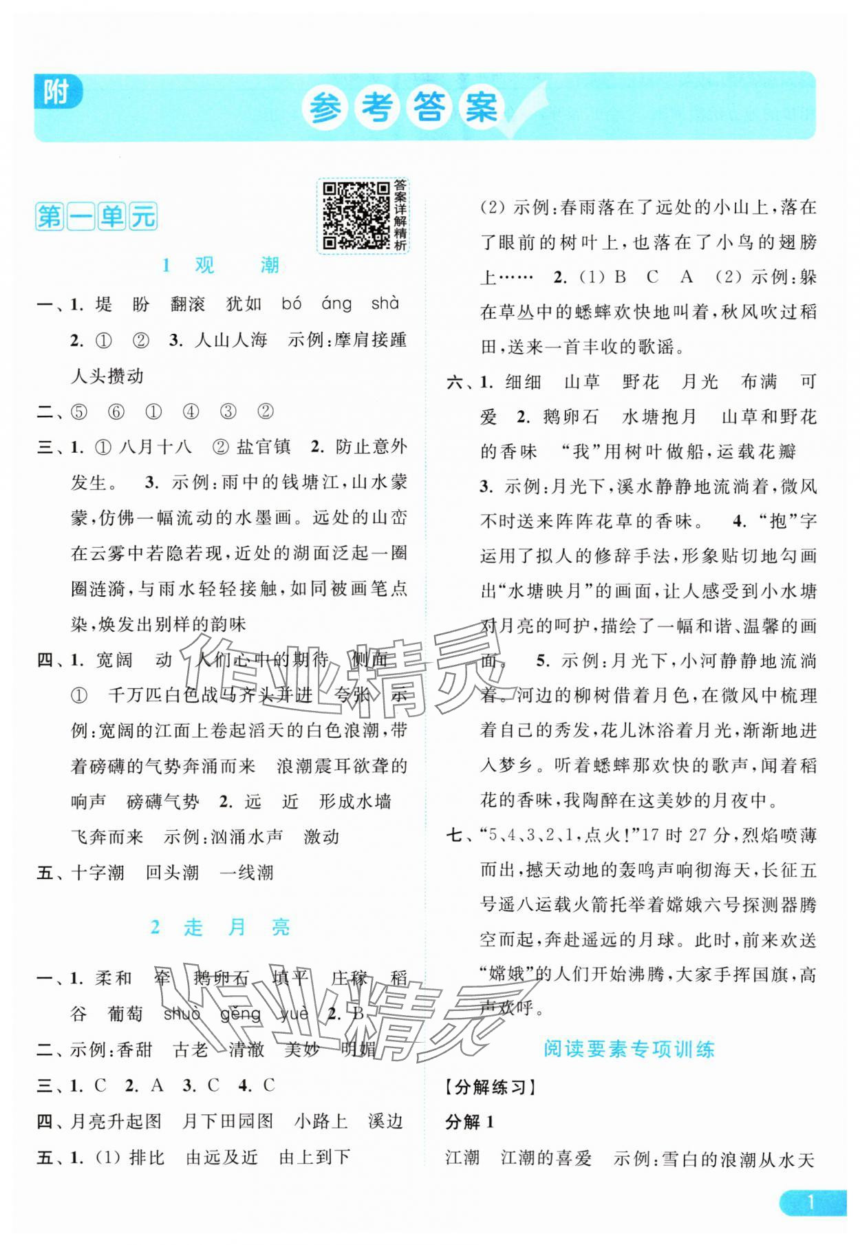 2024年亮點給力提優(yōu)課時作業(yè)本四年級語文上冊統(tǒng)編版 參考答案第1頁