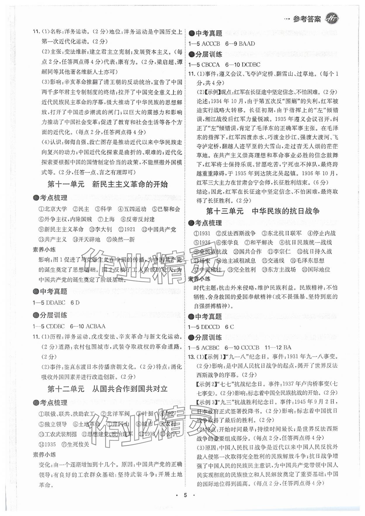 2025年翰庭學霸中考歷史廣東專版 參考答案第4頁