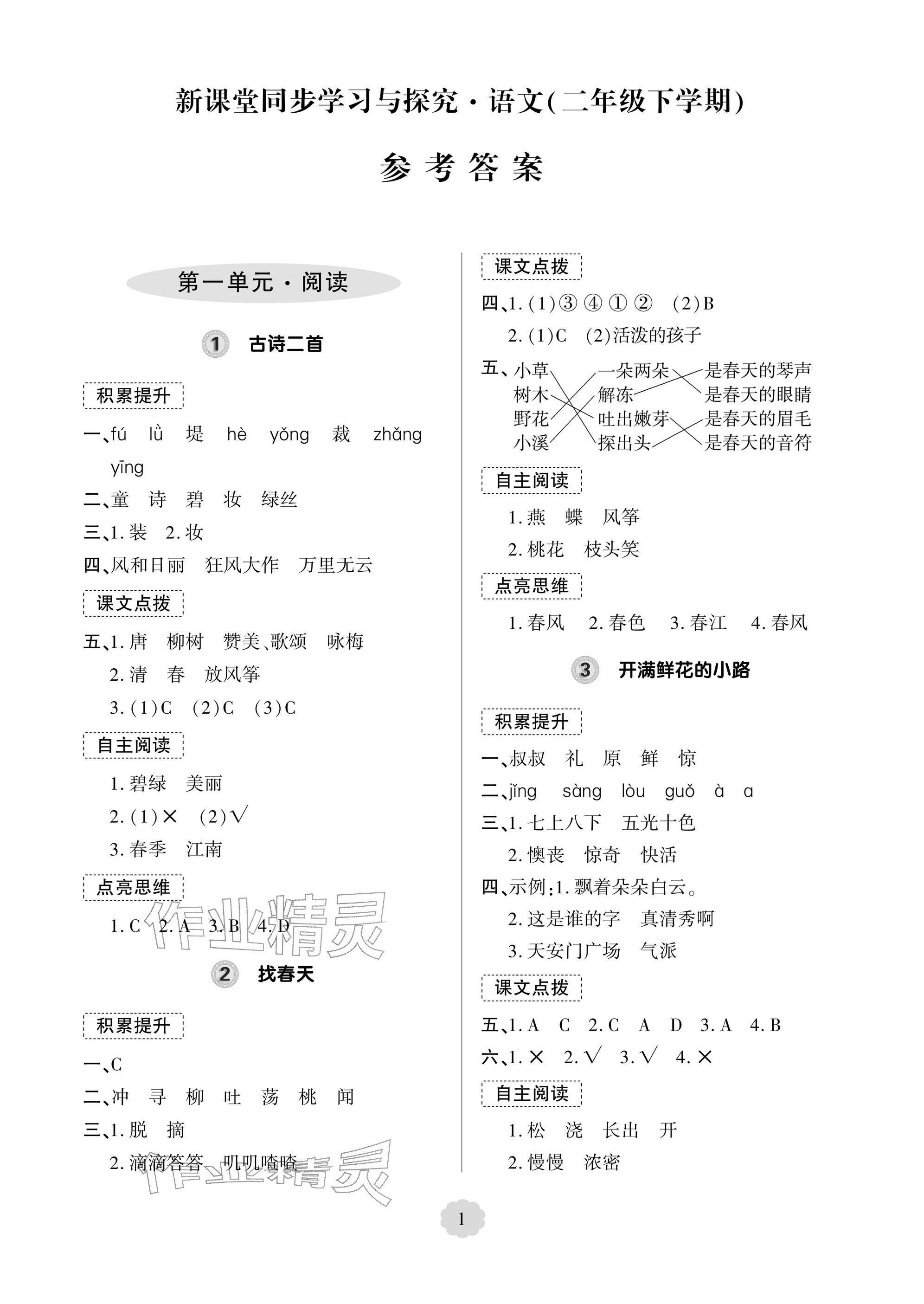 2026年新课堂同步学习与探究二年级语文下册人教版&nbsp;参考答案第1页