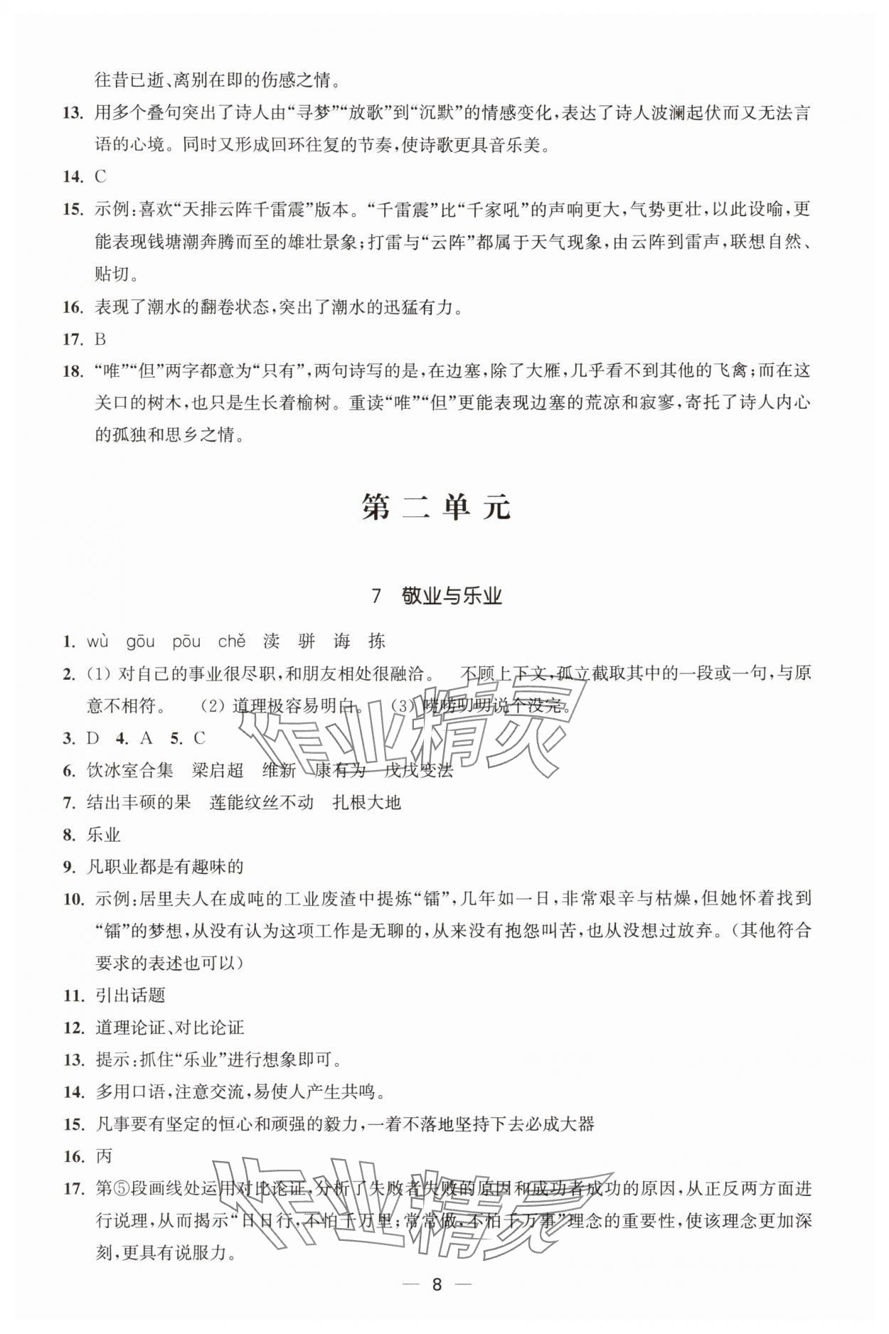 2025年能力素养与学力提升九年级语文上册人教版&nbsp;第8页