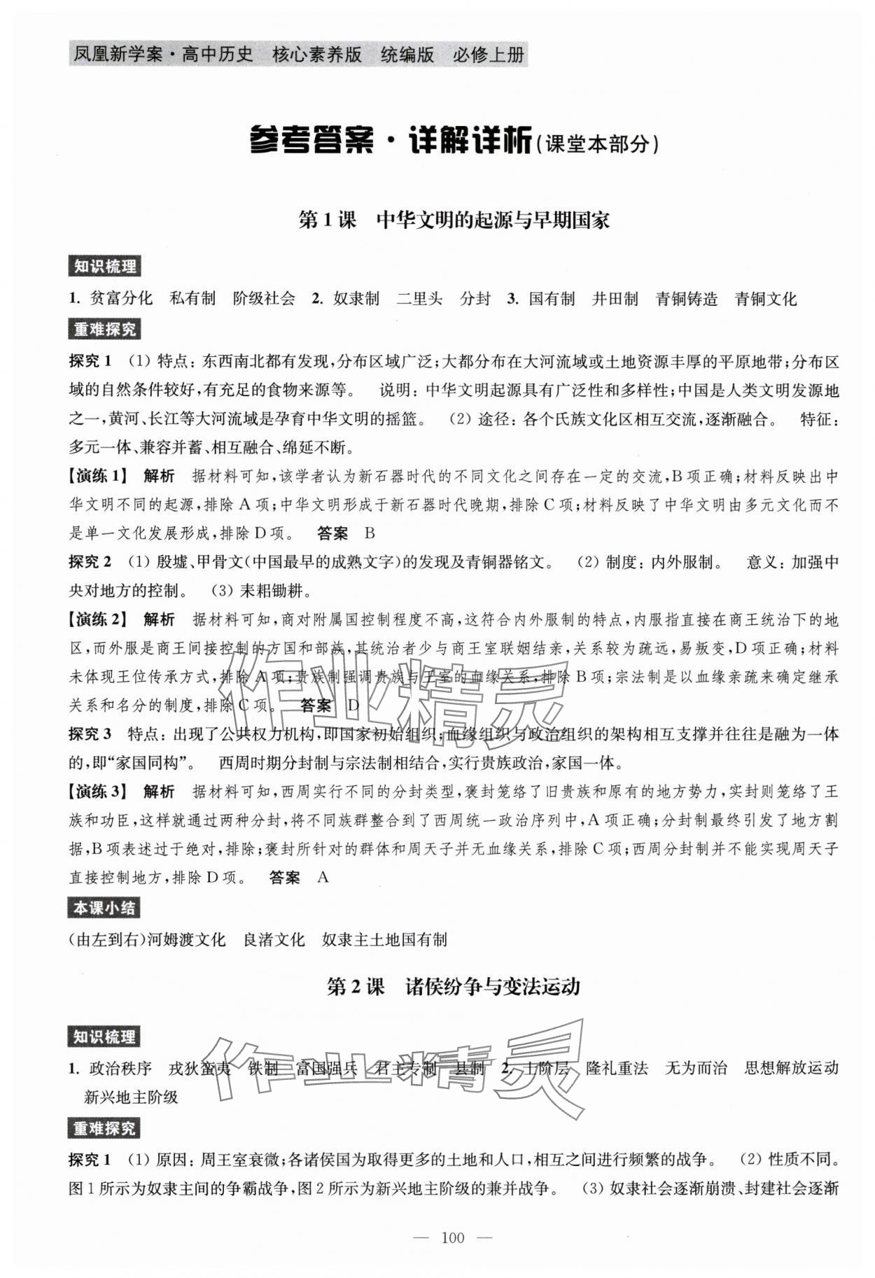 2025年凤凰新学案高中历史必修上册统编版 第1页