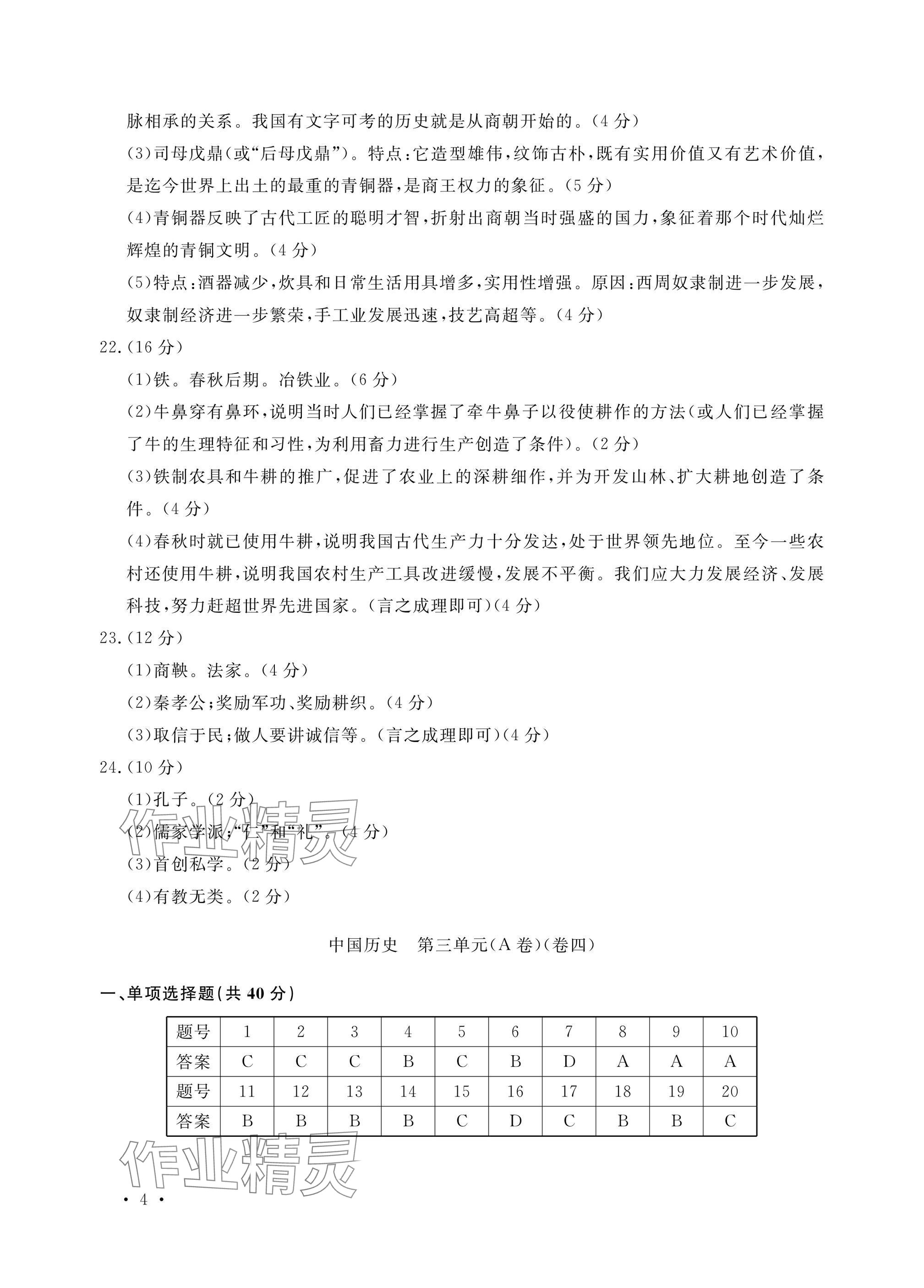 2024年单元评价卷宁波出版社七年级历史上册人教版 参考答案第4页