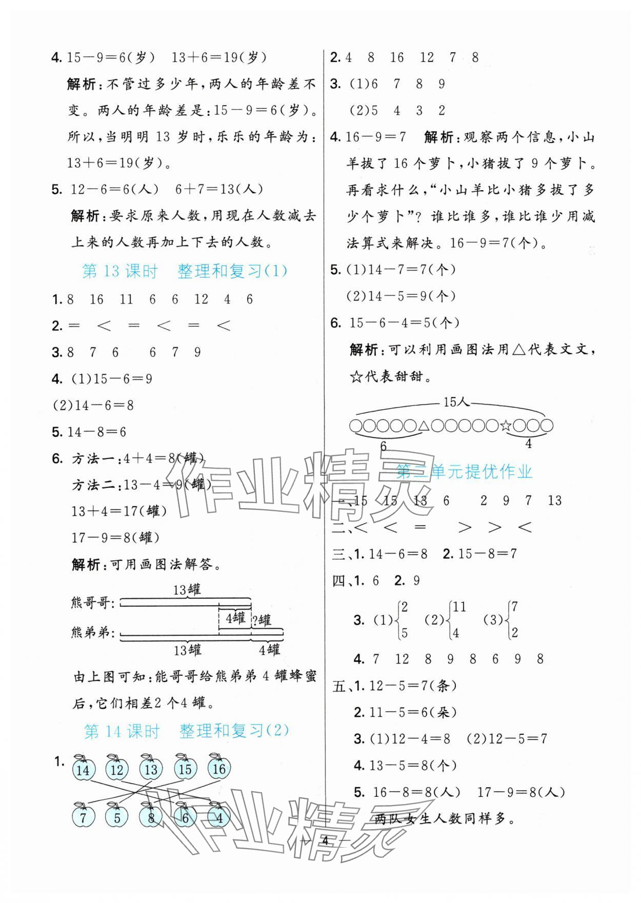 2024年亮點(diǎn)激活提優(yōu)天天練一年級(jí)數(shù)學(xué)下冊(cè)人教版 參考答案第4頁(yè)