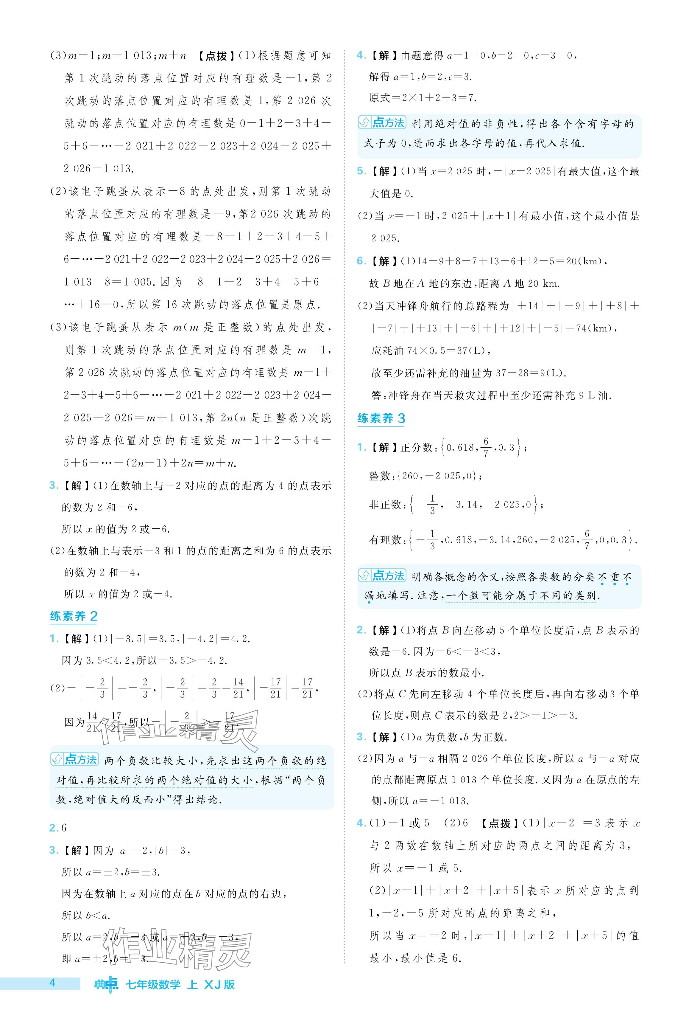 2024年綜合應(yīng)用創(chuàng)新題典中點(diǎn)七年級(jí)數(shù)學(xué)上冊(cè)湘教版 參考答案第4頁(yè)