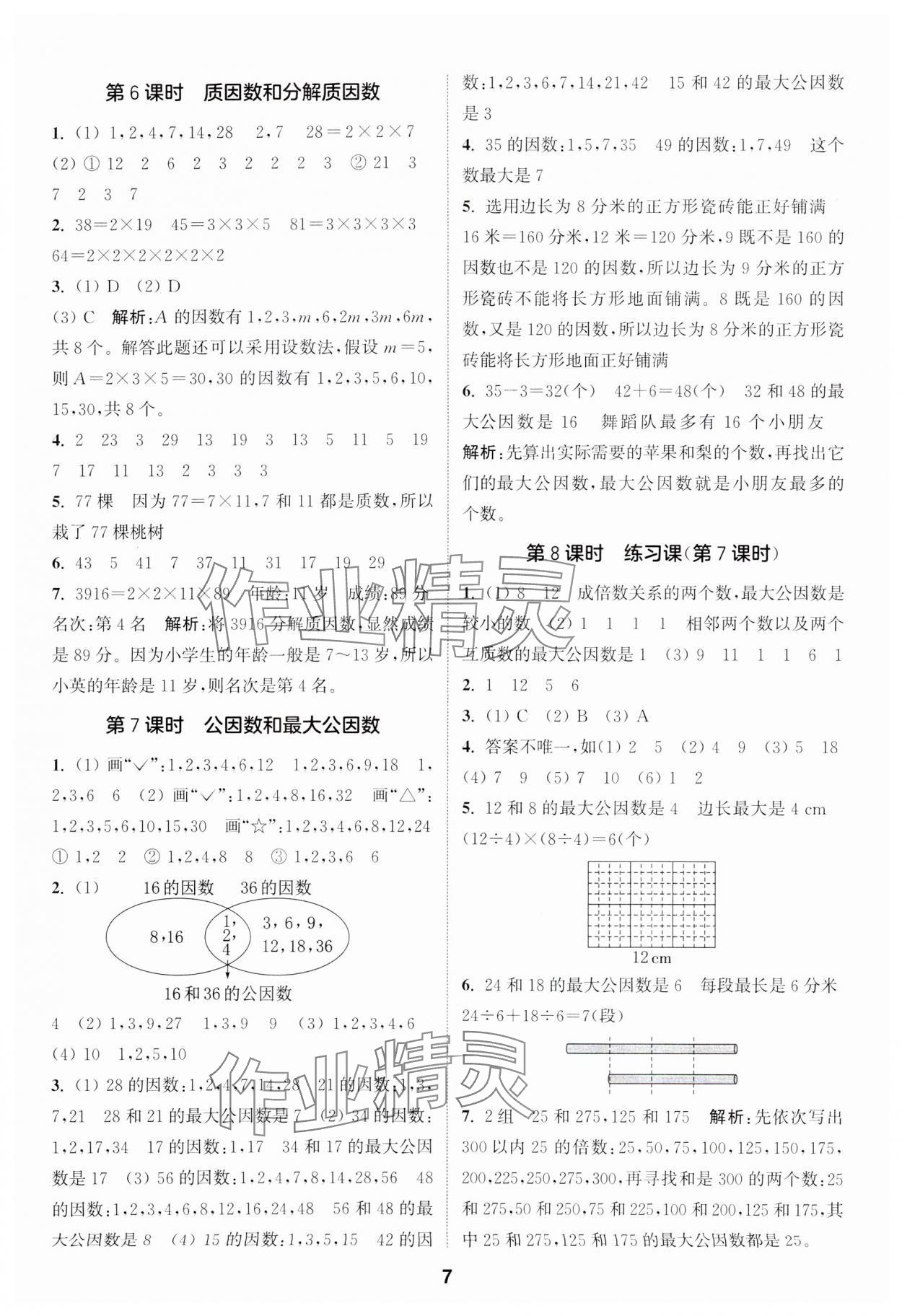 2024年通城学典课时作业本五年级数学下册苏教版江苏专版 第7页