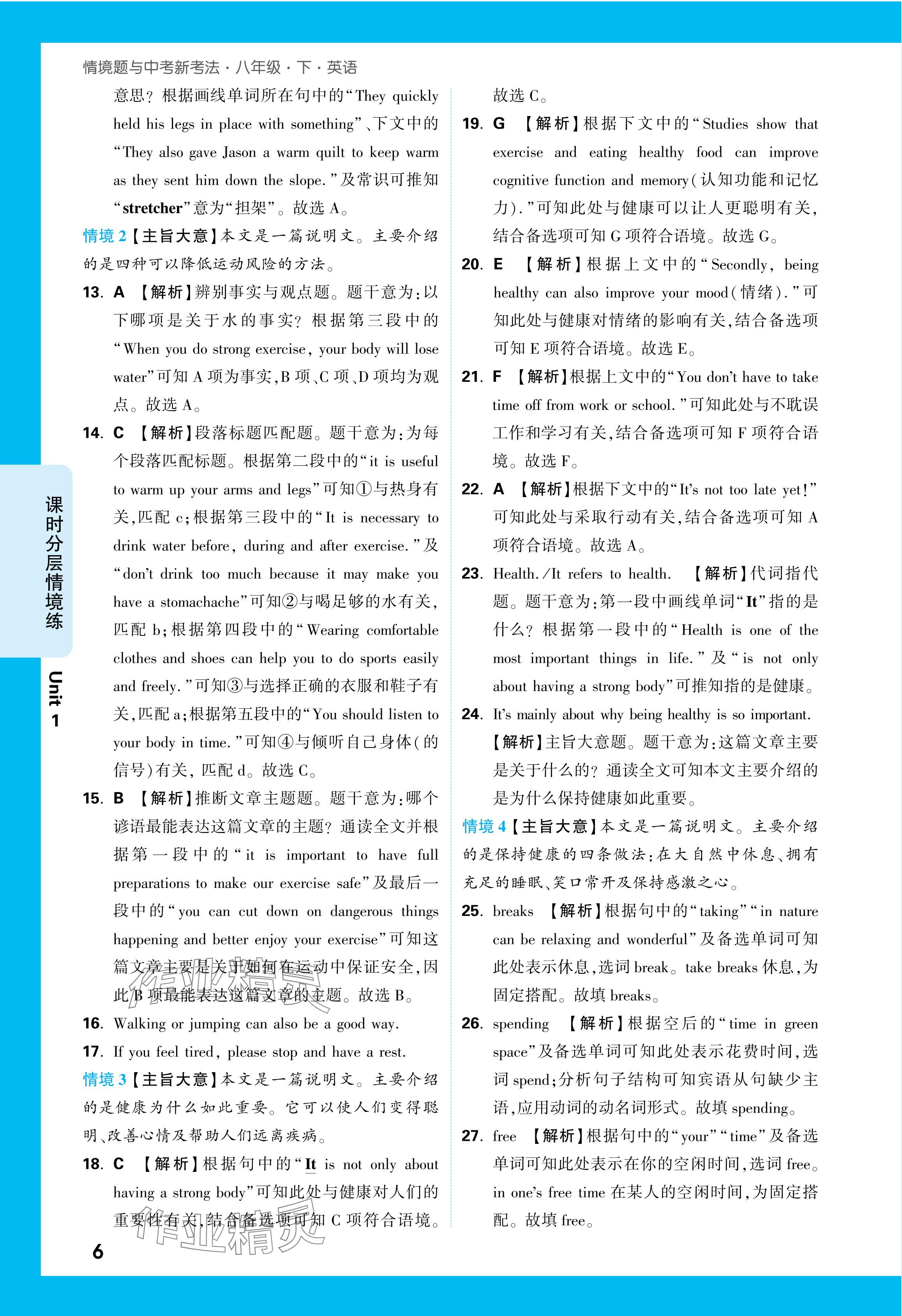 2024年万唯中考情境题八年级英语下册人教版&nbsp;参考答案第6页