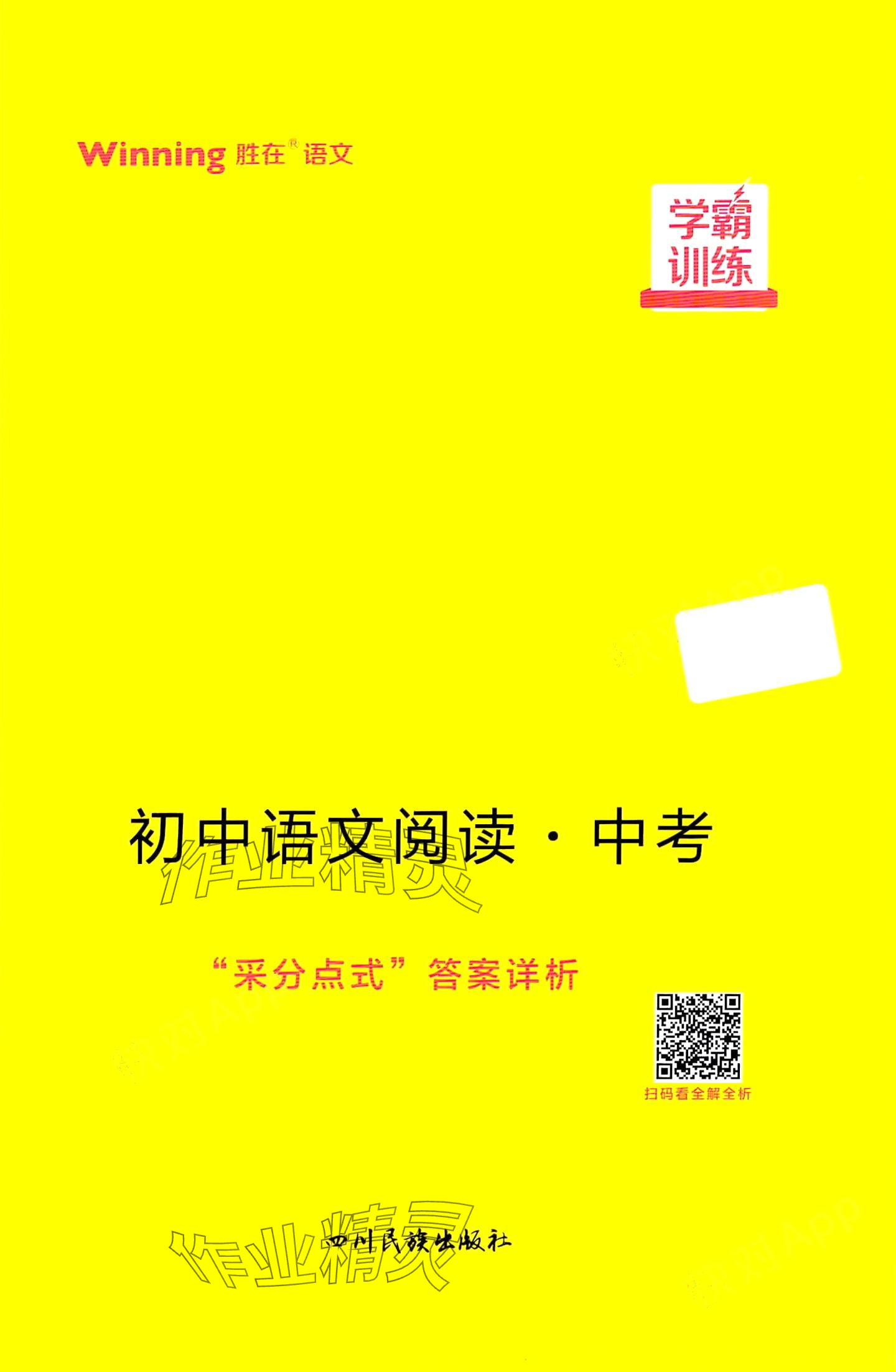 2024年學(xué)霸訓(xùn)練四川民族出版社語(yǔ)文中考 第1頁(yè)