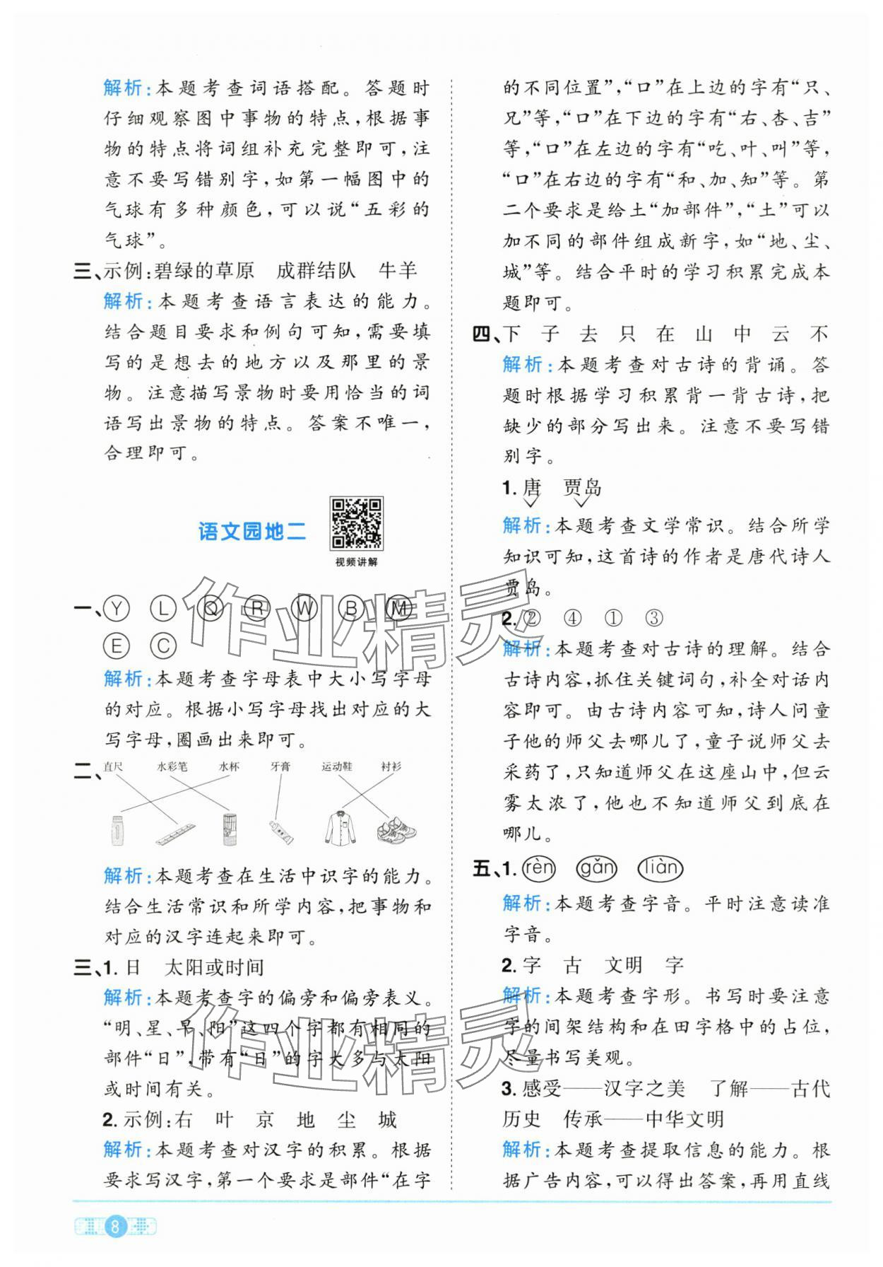 2025年陽(yáng)光同學(xué)課時(shí)優(yōu)化作業(yè)一年級(jí)語(yǔ)文下冊(cè)人教版江西專版 參考答案第8頁(yè)