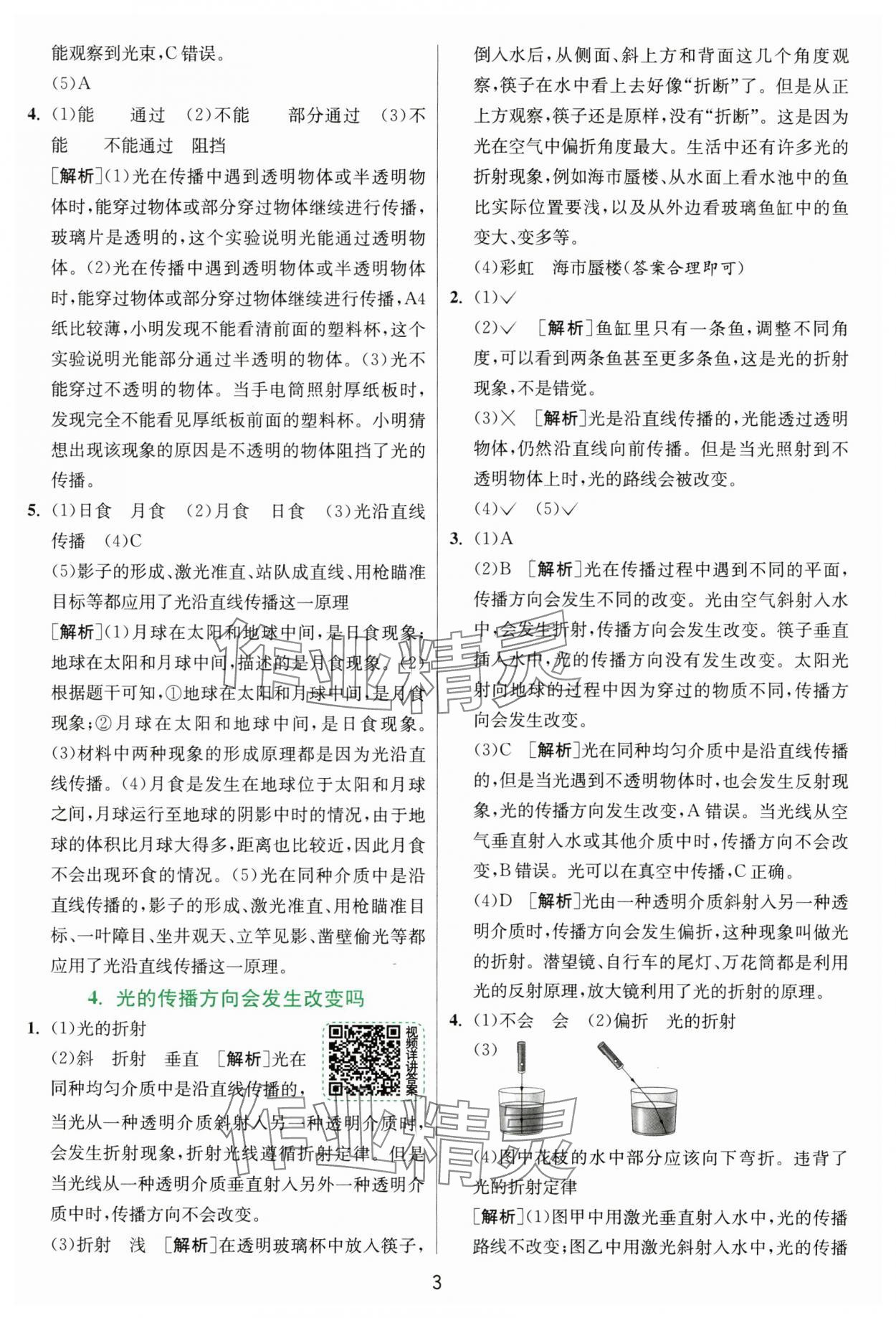 2024年實(shí)驗(yàn)班提優(yōu)訓(xùn)練五年級(jí)科學(xué)上冊教科版浙江專版 第3頁