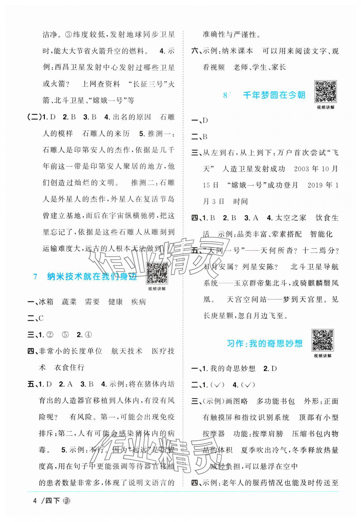 2024年阳光同学课时优化作业四年级语文下册人教版福建专版 第4页