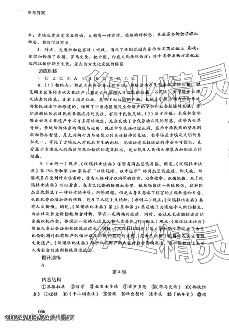 2024年同步練習(xí)冊(cè)岳麓書社高中歷史選擇性必修3人教版 第6頁