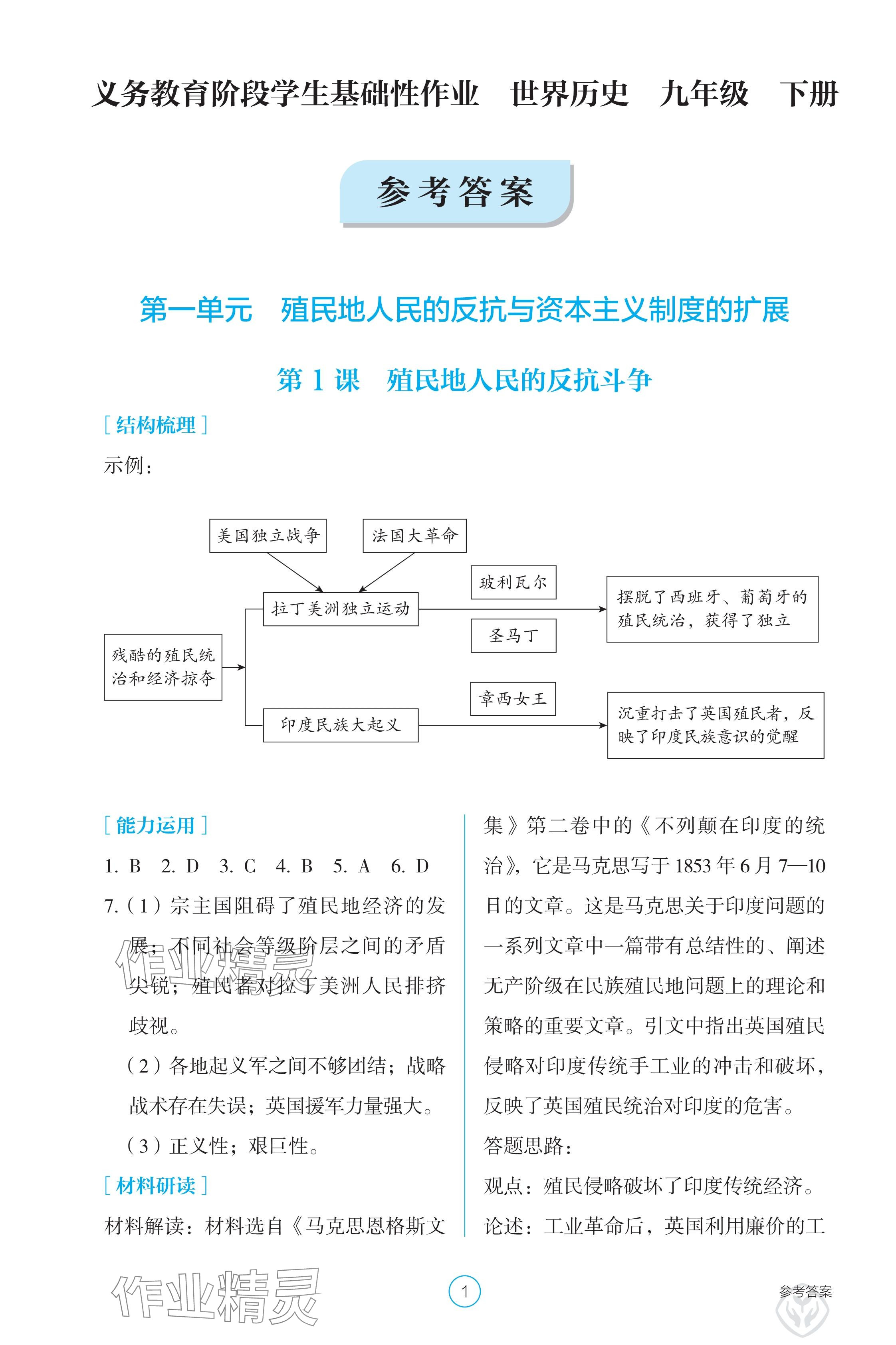 2025年学生基础性作业九年级历史下册人教版 参考答案第1页