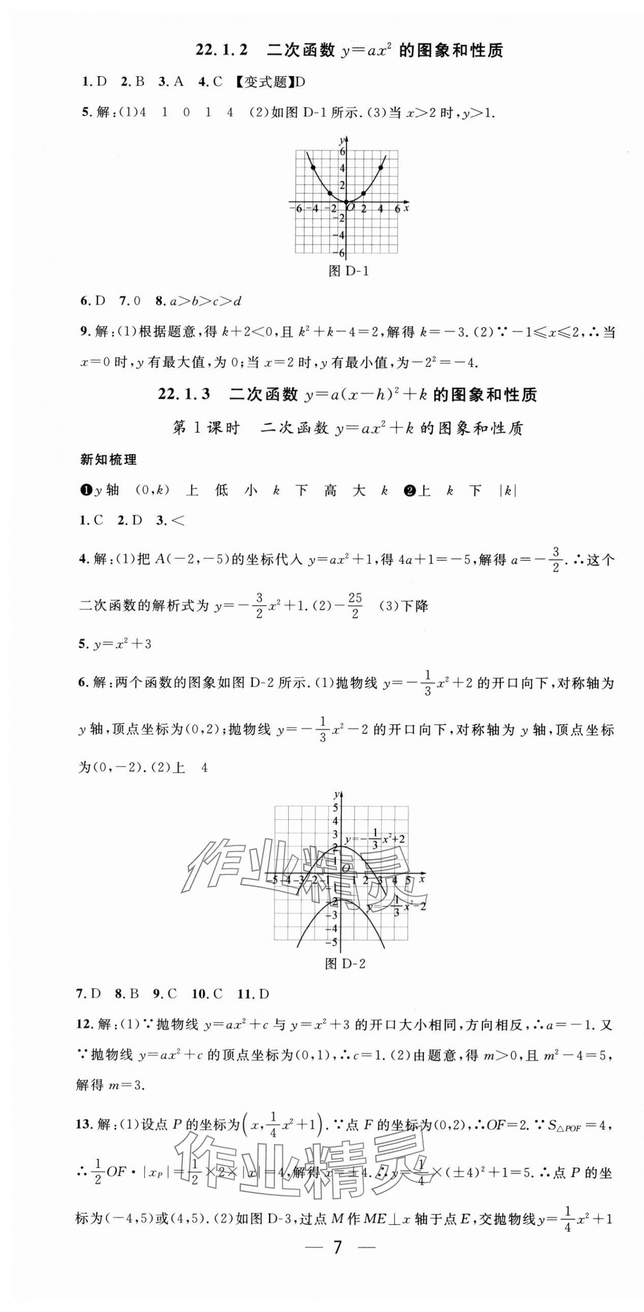 2025年新課標(biāo)同步單元練習(xí)九年級(jí)數(shù)學(xué)全一冊(cè)人教版貴州專(zhuān)版&nbsp;第7頁(yè)
