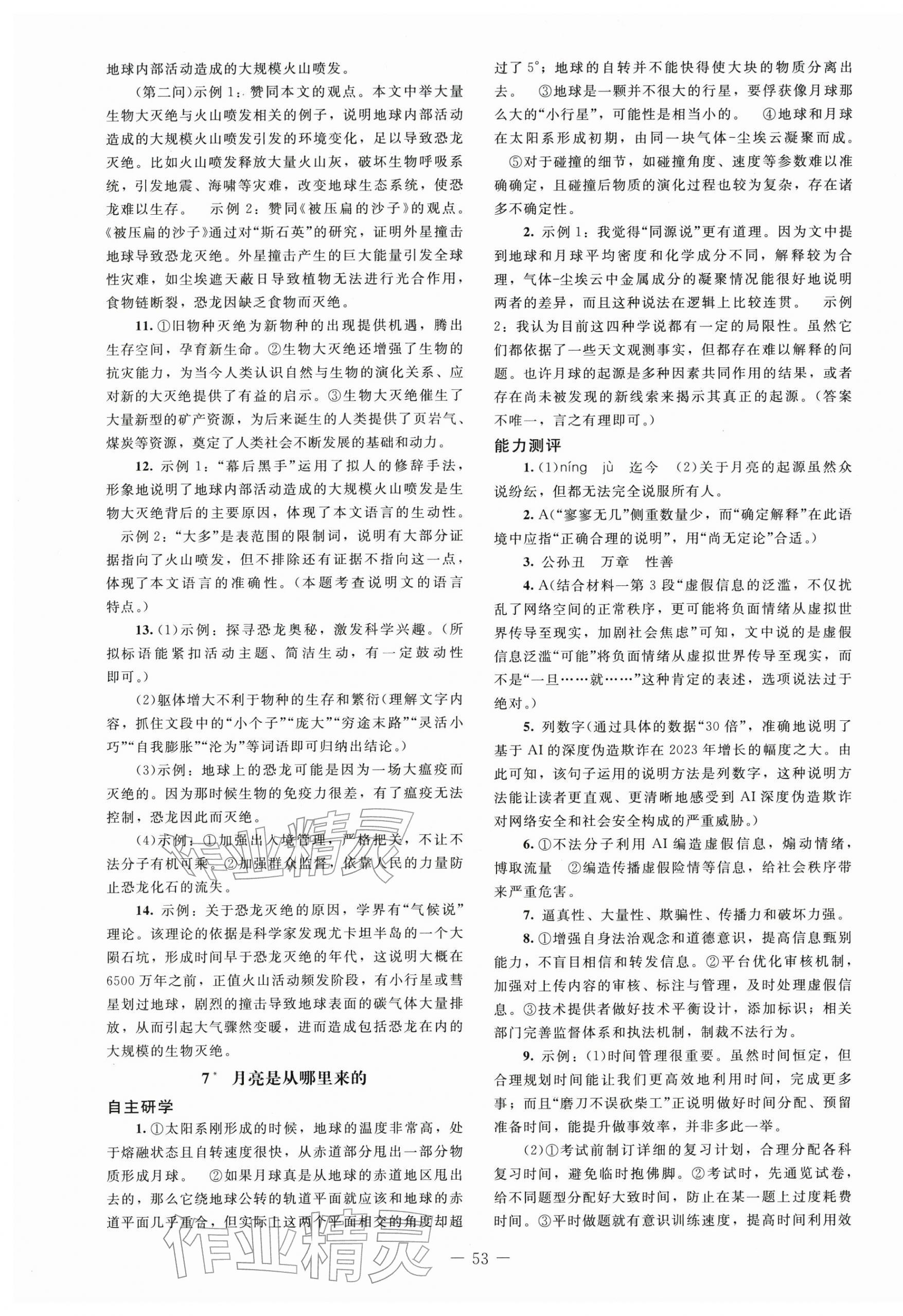 2026年同步练习册八年级语文下册人教版北京师范大学出版社&nbsp;第5页