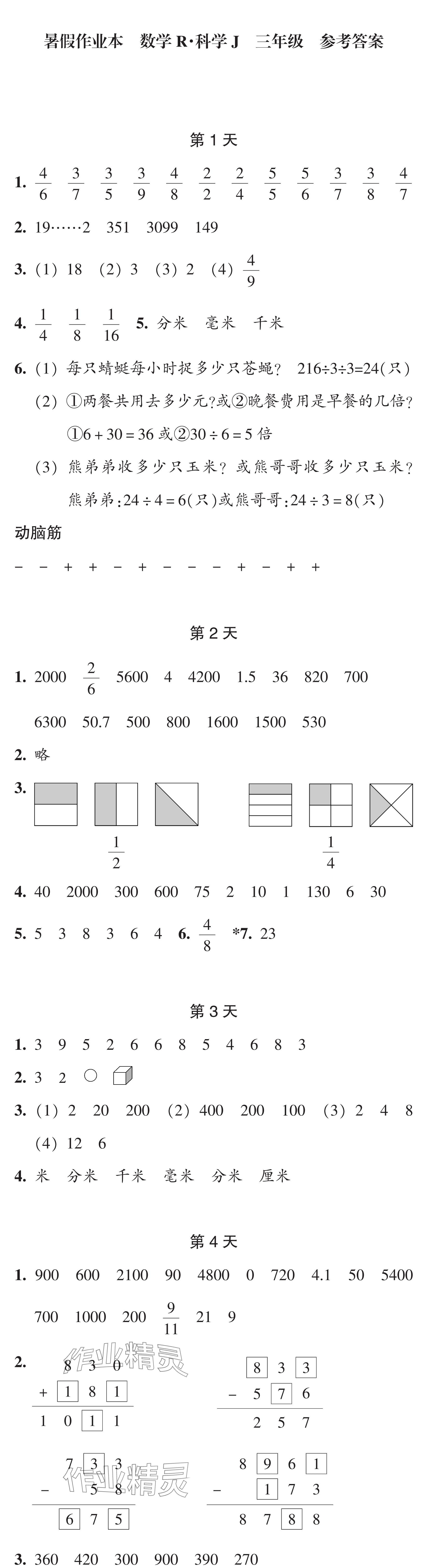 2024年暑假作業(yè)本浙江教育出版社三年級數(shù)學(xué).科學(xué) 參考答案第1頁