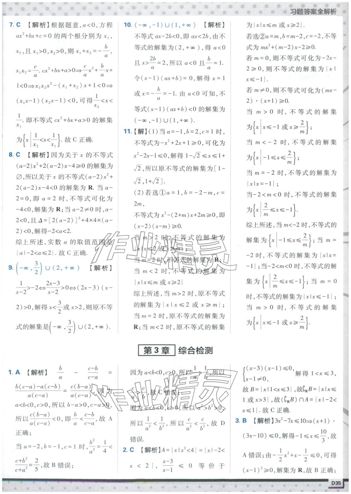 2025年上分攻略高中数学必修第一册苏教版&nbsp;第35页