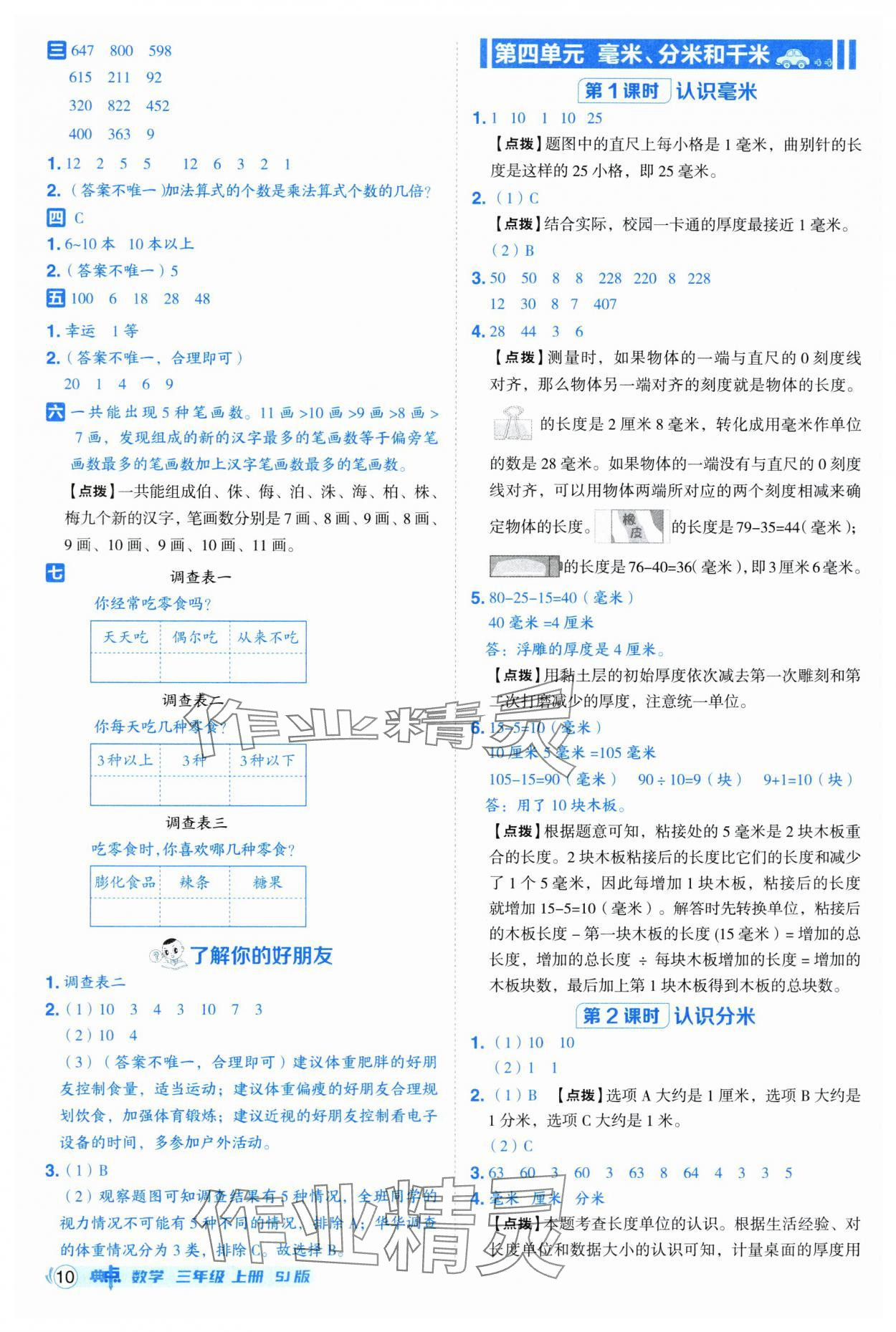 2025年綜合應(yīng)用創(chuàng)新題典中點三年級數(shù)學(xué)上冊蘇教版&nbsp;第10頁