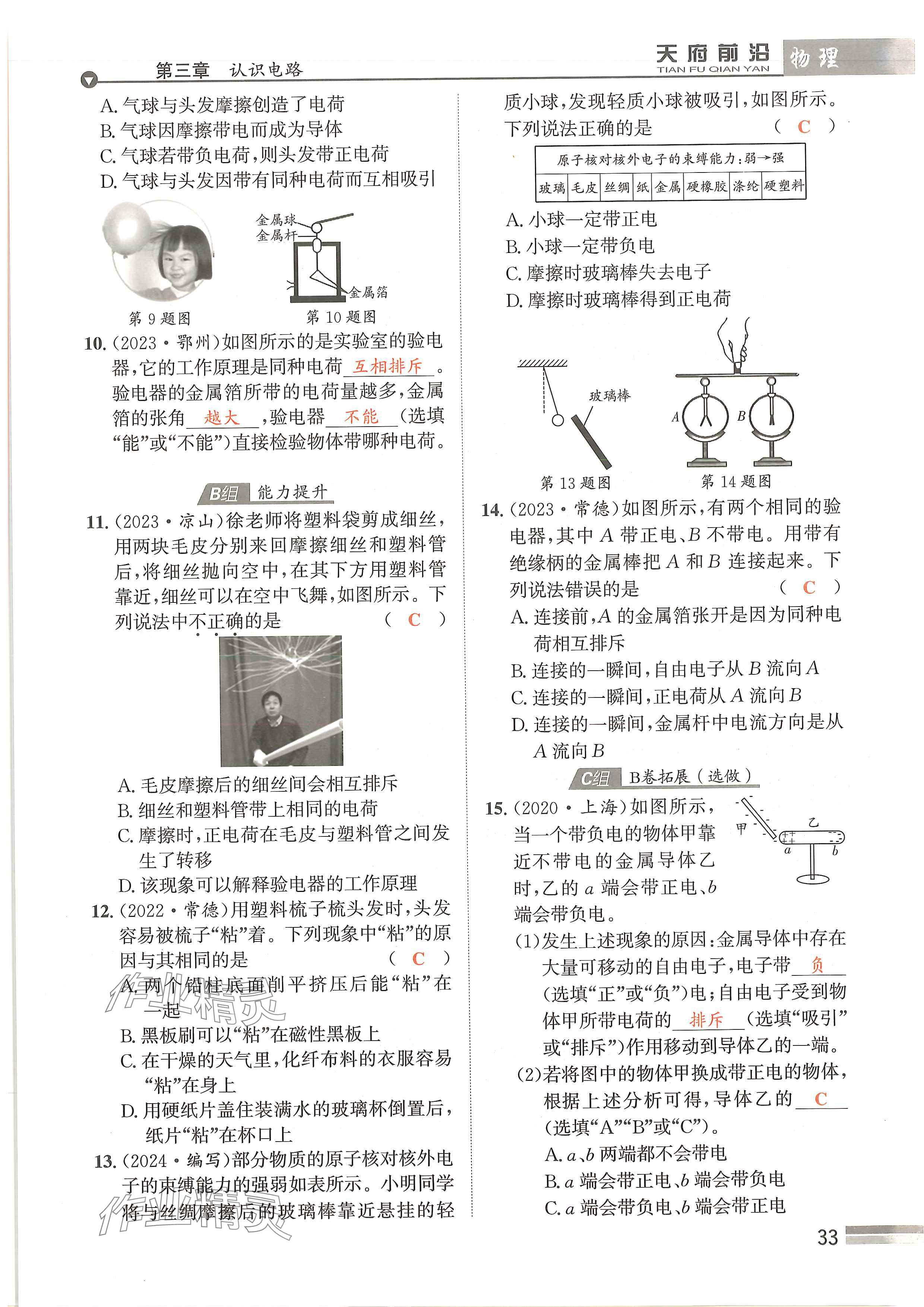 2024年天府前沿课时同步培优训练九年级物理全一册教科版 参考答案第33页