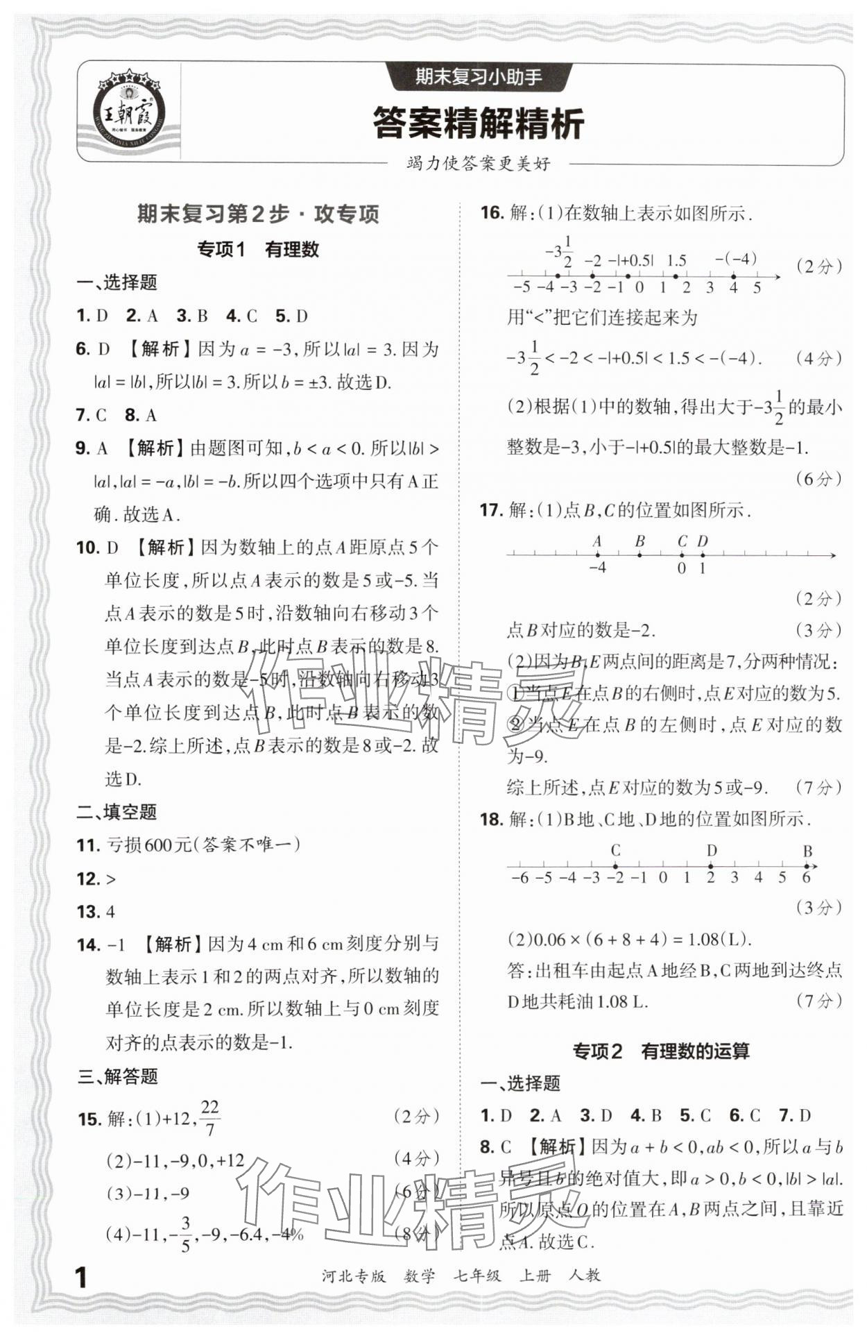 2024年王朝霞各地期末試卷精選七年級數(shù)學(xué)上冊人教版河北專版 參考答案第1頁