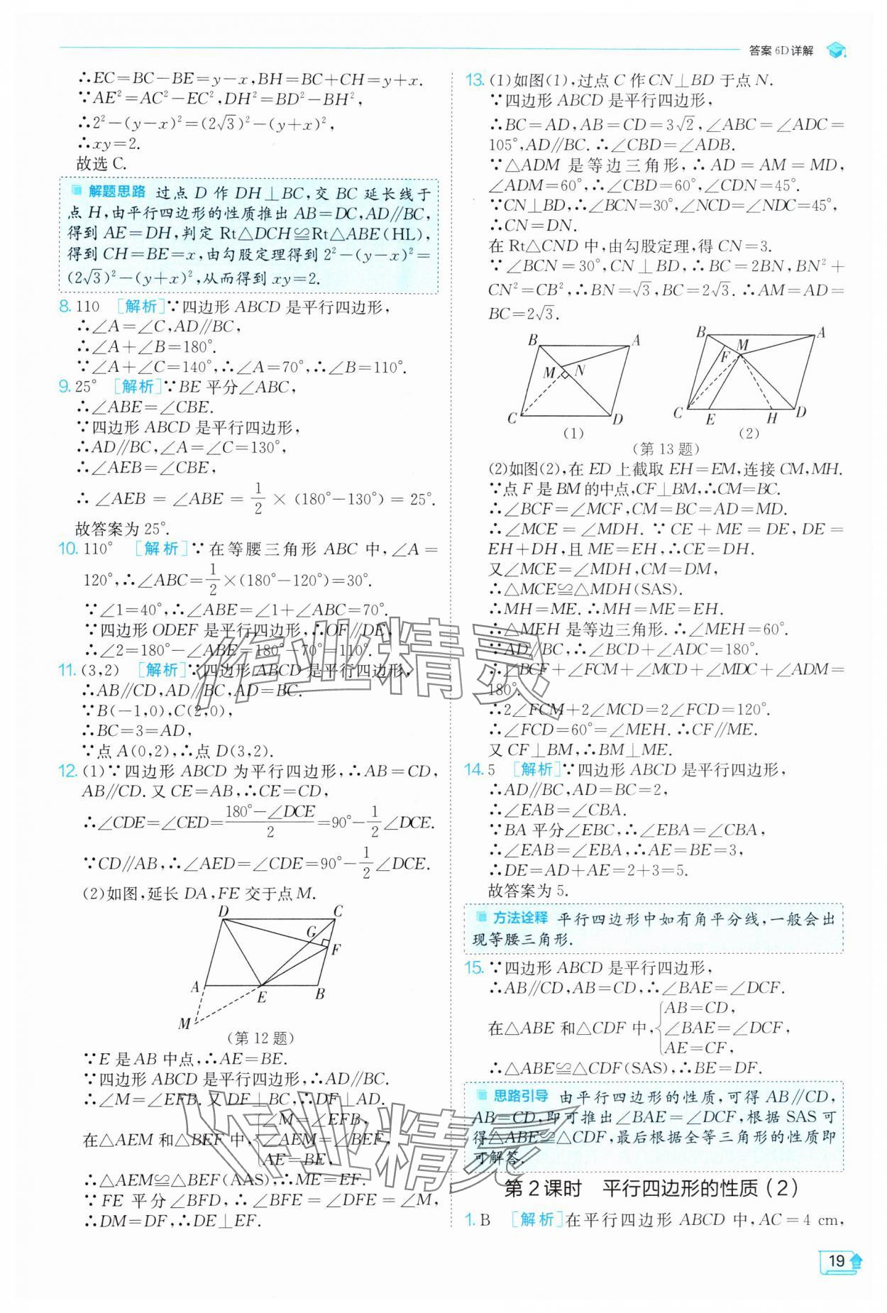 2025年實驗班提優(yōu)訓(xùn)練八年級數(shù)學(xué)下冊人教版 參考答案第19頁