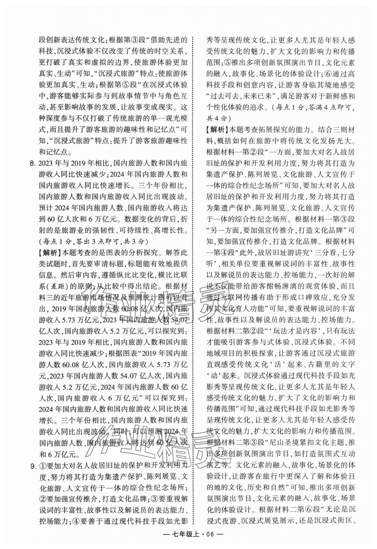 2024年学霸组合训练七年级语文上册人教版 参考答案第6页