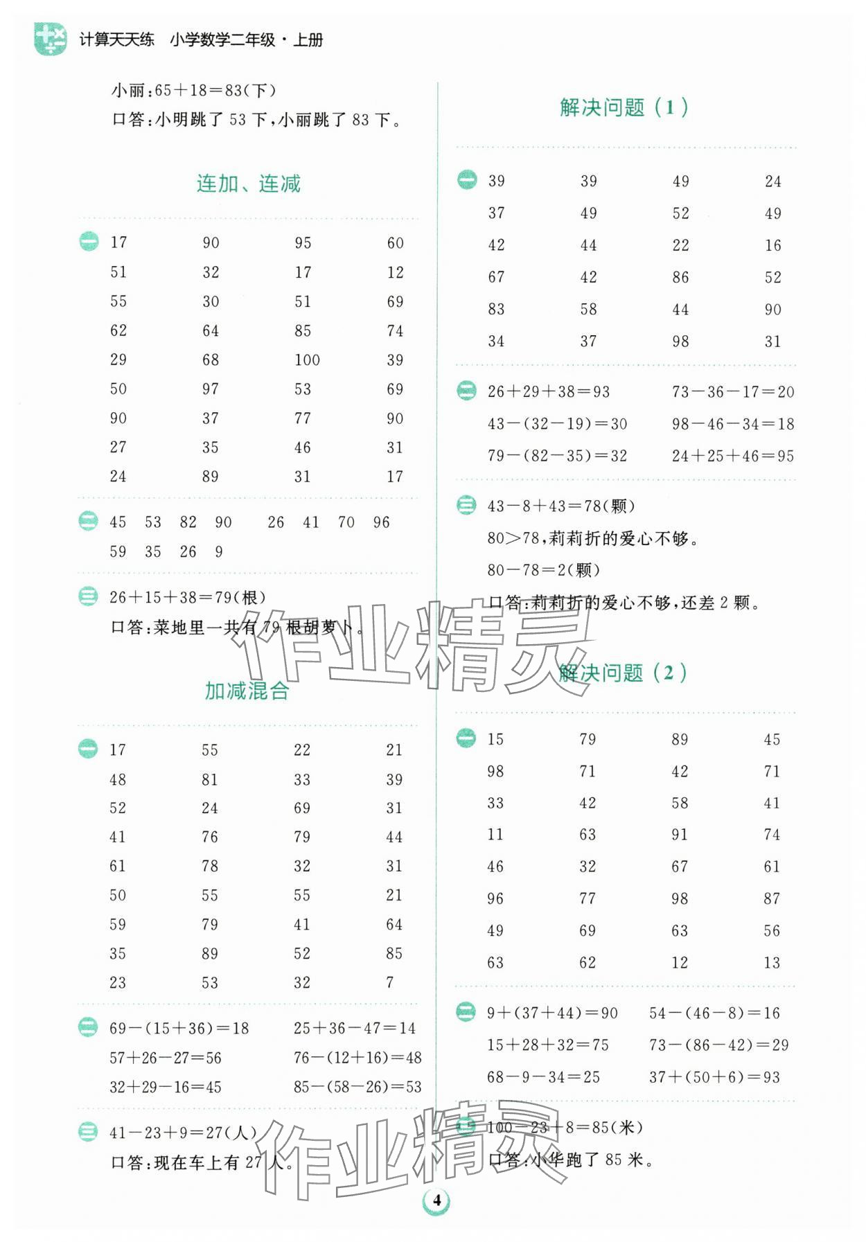 2024年金牛耳計算天天練二年級數(shù)學上冊人教版 第4頁