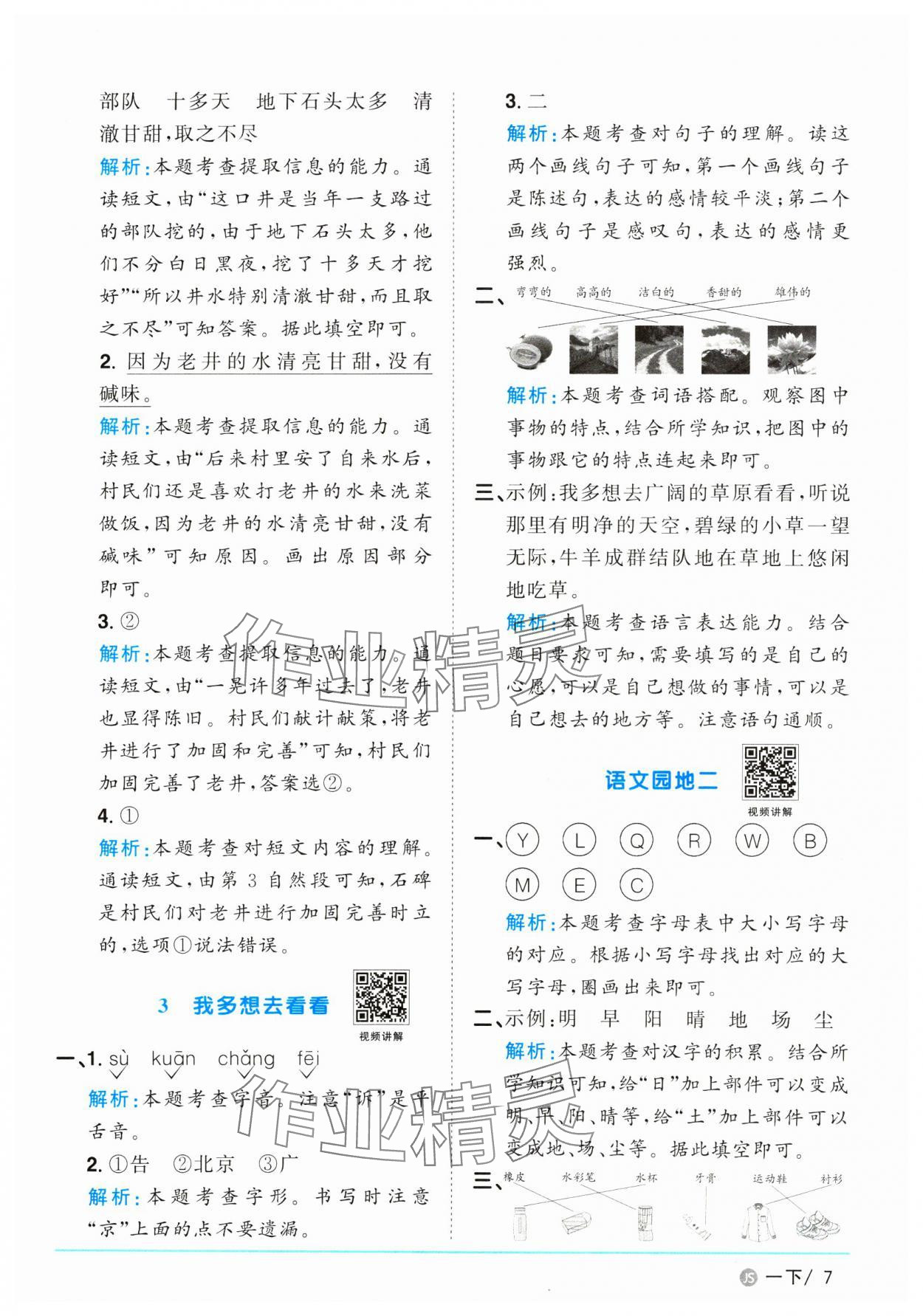 2025年陽光同學(xué)課時優(yōu)化作業(yè)一年級語文下冊人教版江蘇專版 參考答案第7頁