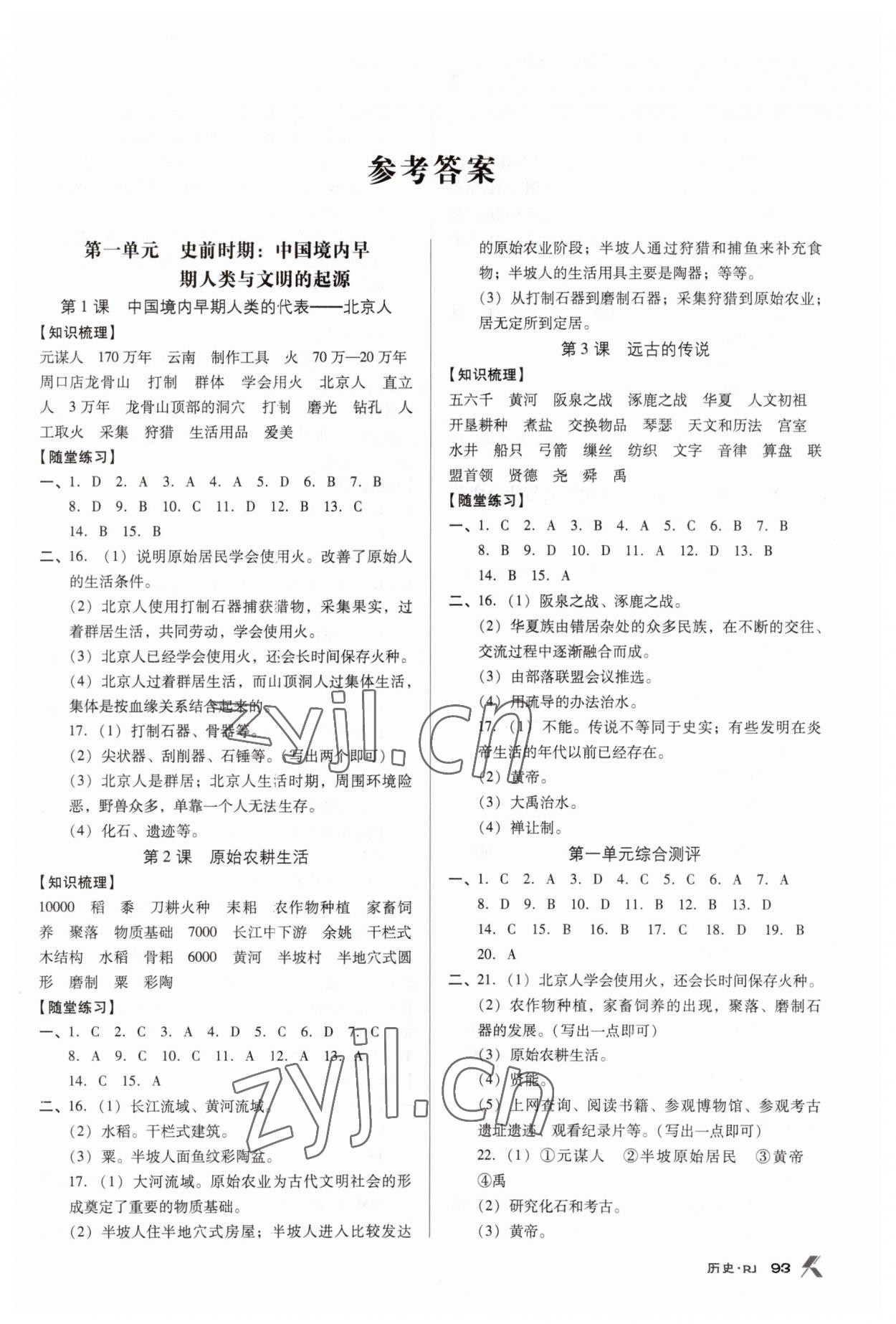 2023年全优点练课计划七年级历史上册人教版 参考答案第1页