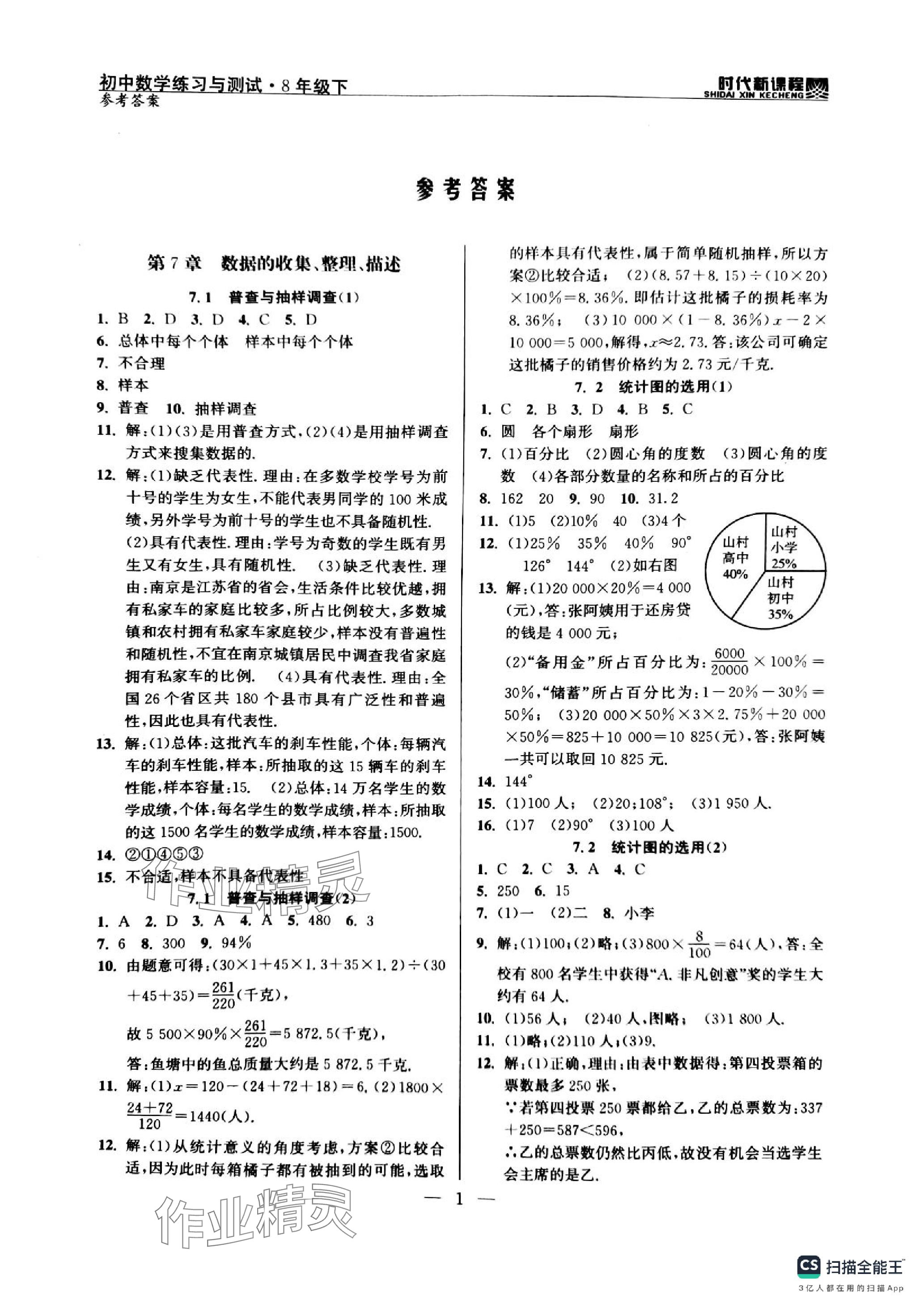 2024年时代新课程八年级数学下册苏科版 参考答案第1页