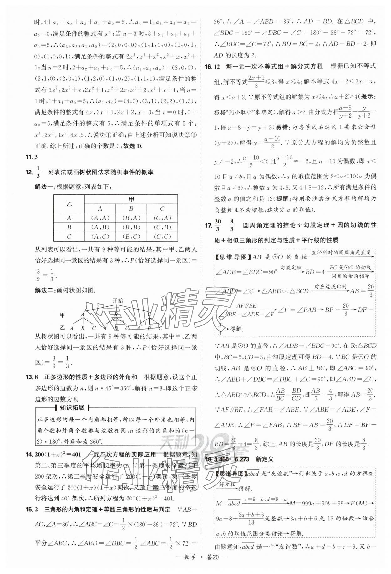 2025年天利38套新課標(biāo)全國中考試題精選數(shù)學(xué) 參考答案第20頁