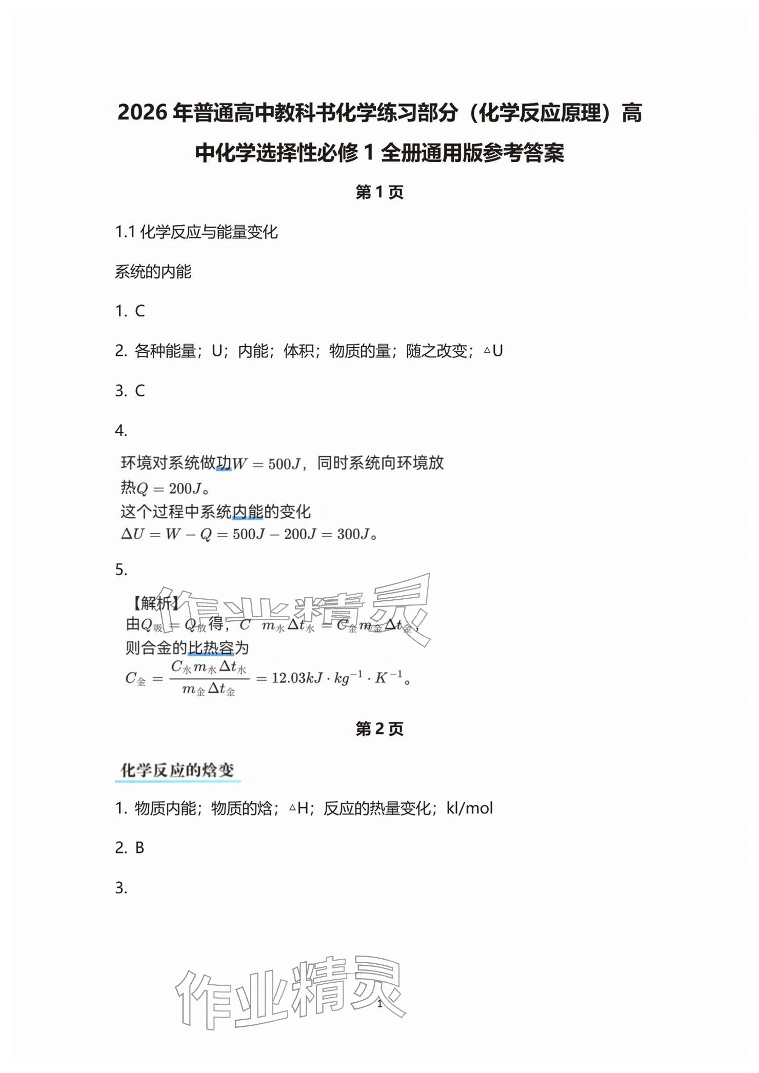 2026年练习部分高中化学选择性必修第一册沪教版&nbsp;参考答案第1页