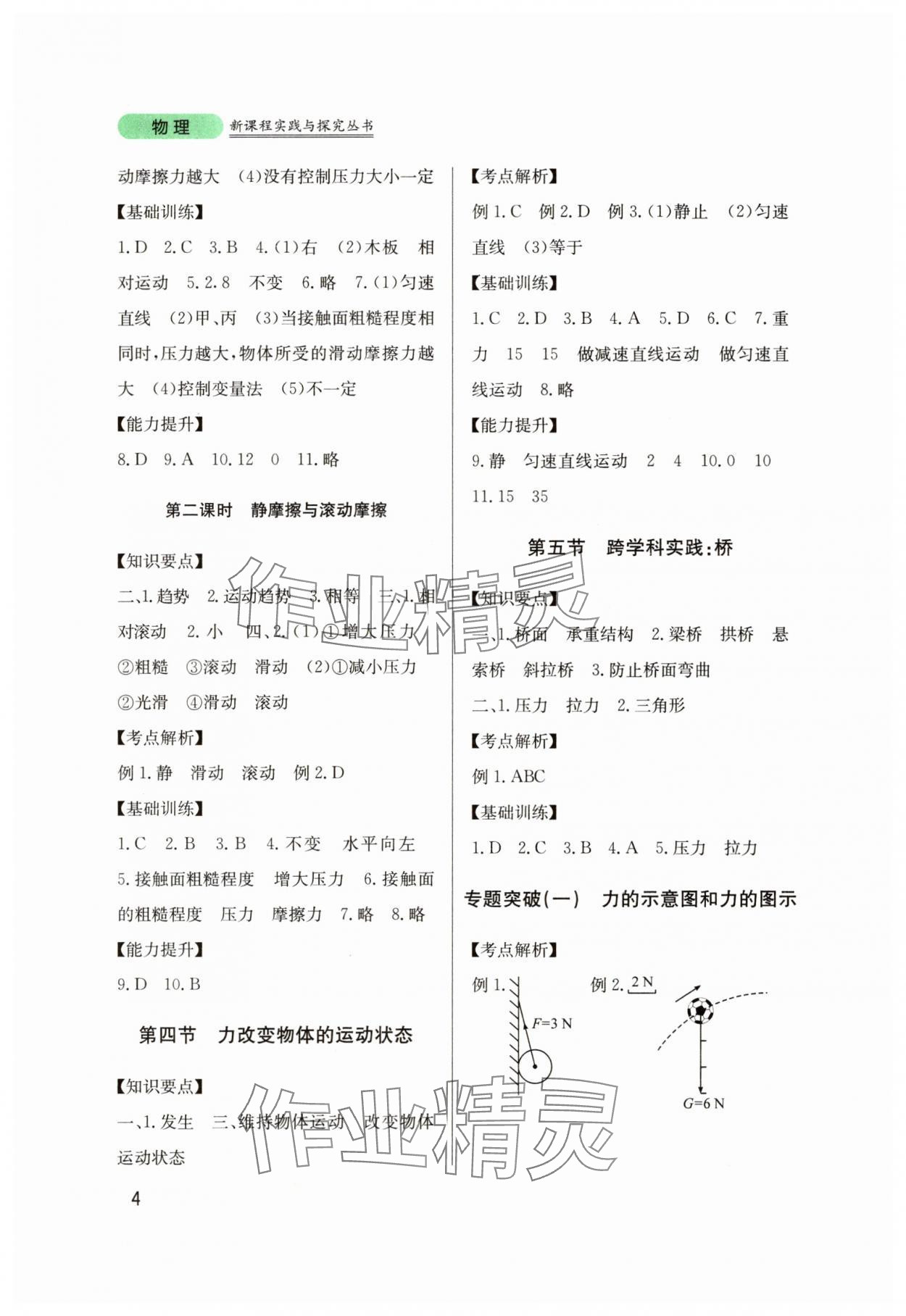 2025年新課程實(shí)踐與探究叢書八年級(jí)物理下冊(cè)教科版 第4頁(yè)