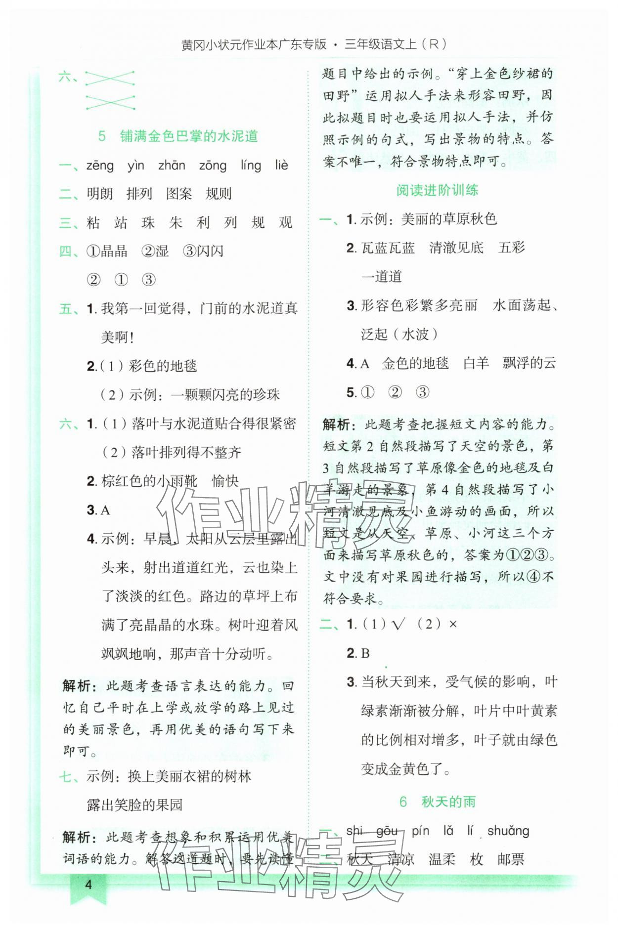 2025年黄冈小状元作业本三年级语文上册人教版广东专版 第4页