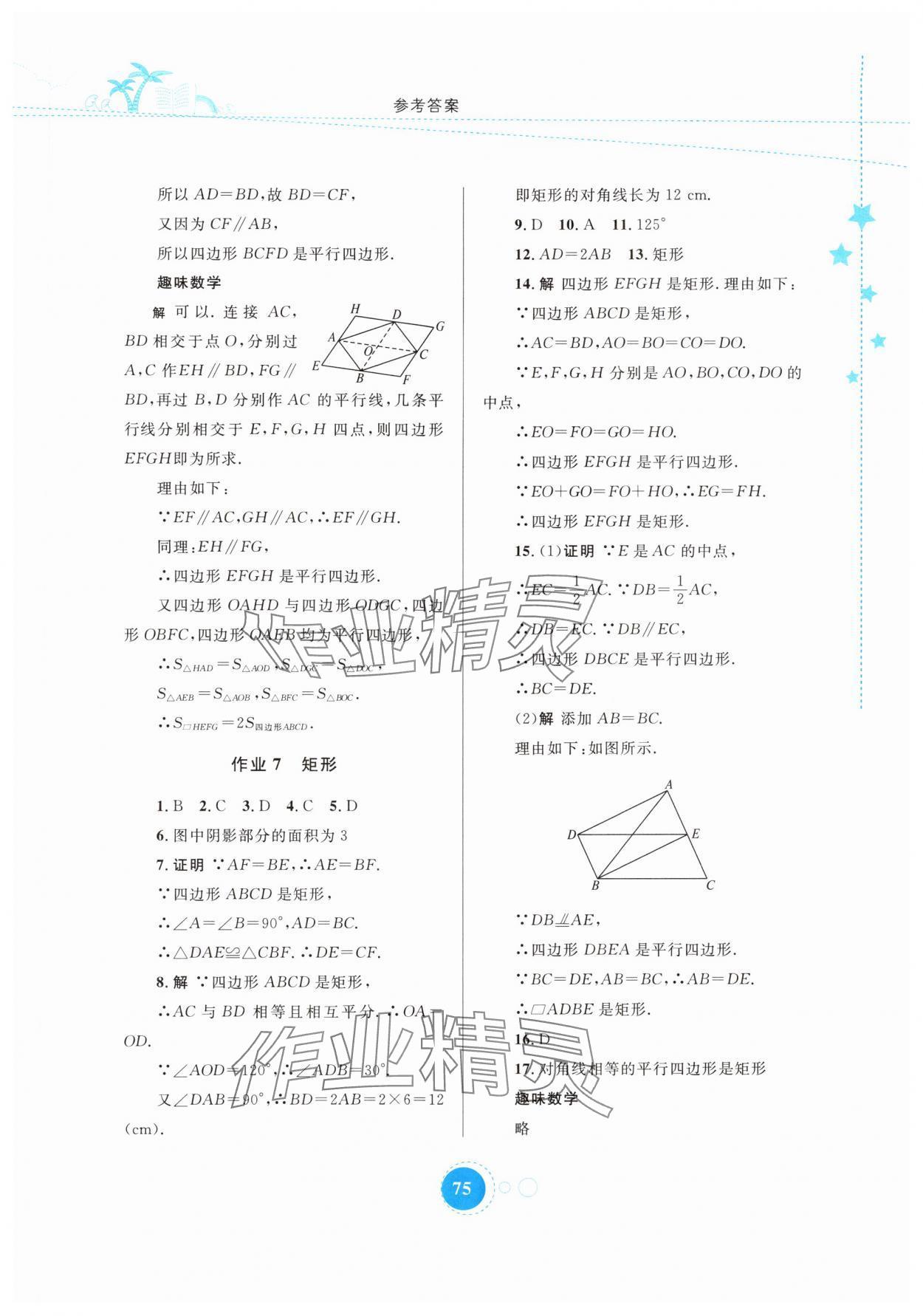 2024年暑假作业内蒙古教育出版社八年级数学 参考答案第4页