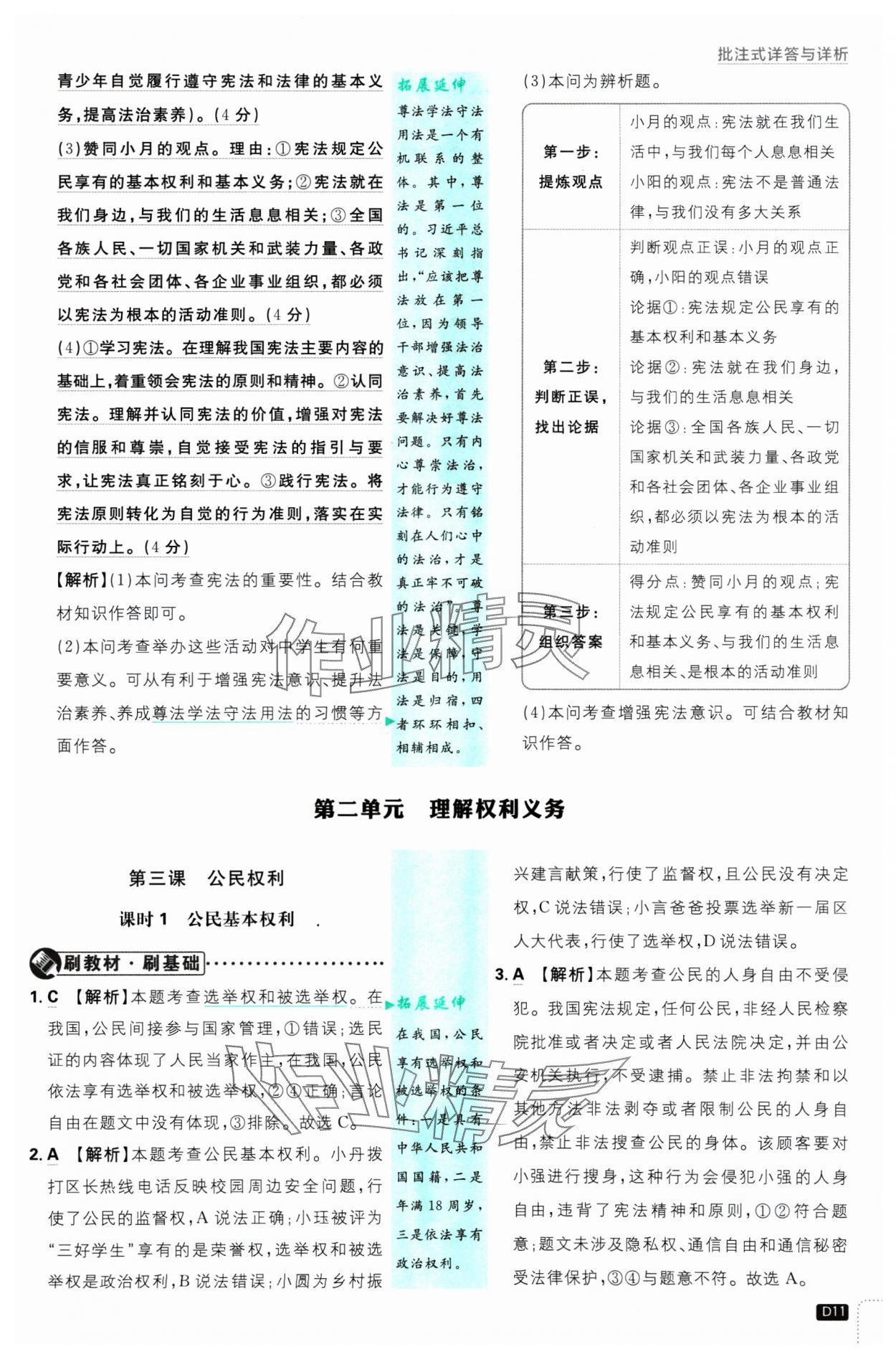 2025年初中必刷题八年级道德与法治下册人教版 参考答案第11页