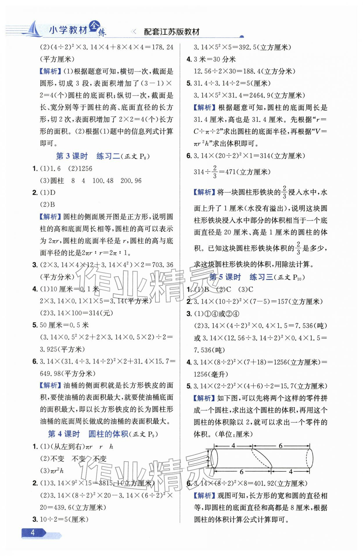 2026年教材全练六年级数学下册苏教版&nbsp;参考答案第4页