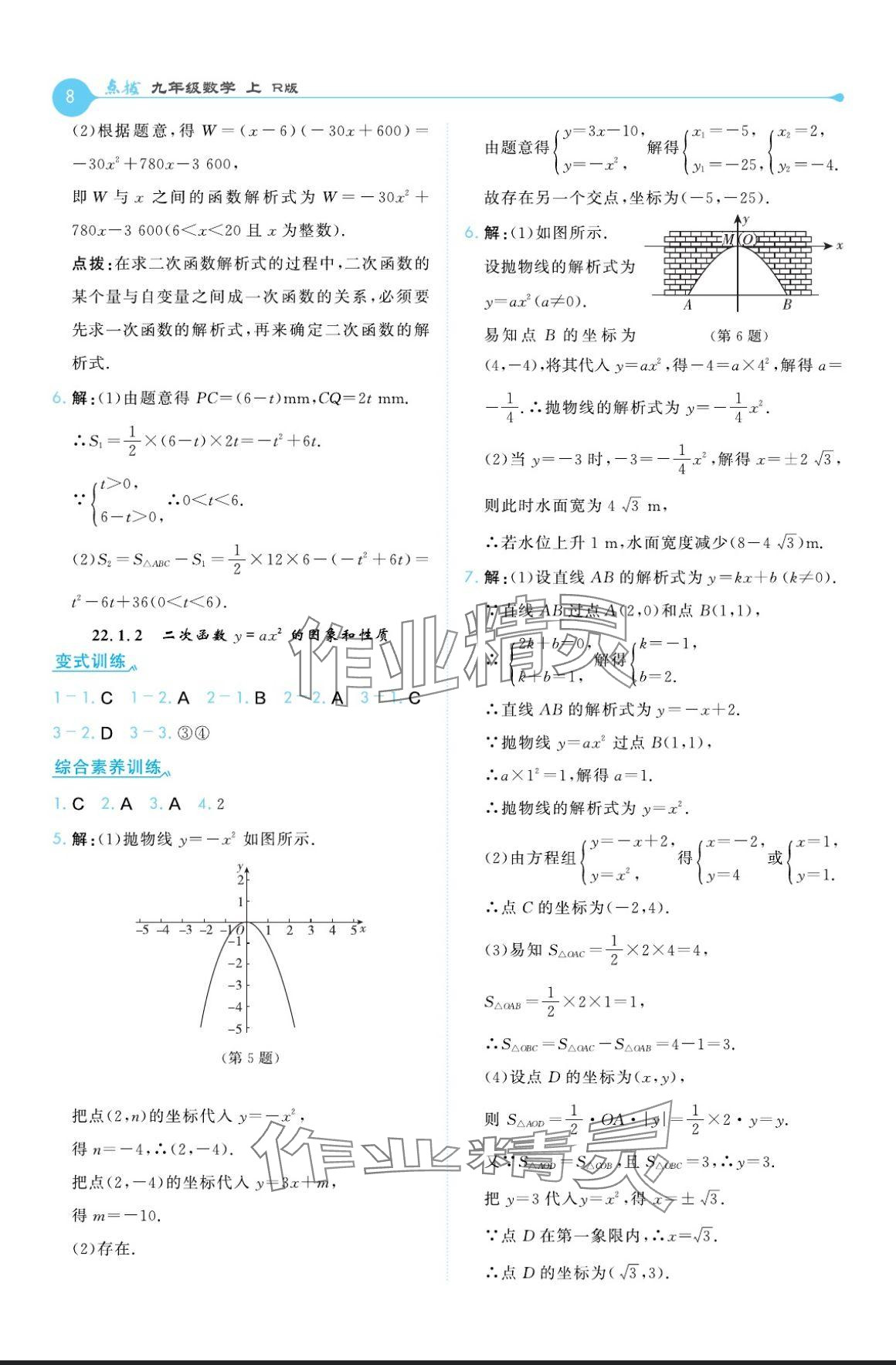 2024年特高級(jí)教師點(diǎn)撥九年級(jí)數(shù)學(xué)上冊(cè)人教版 參考答案第8頁