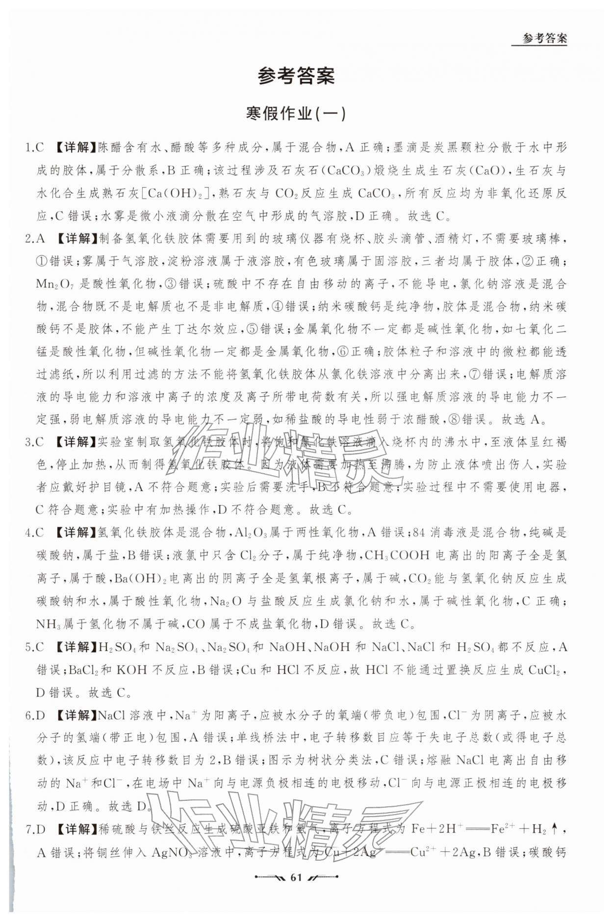 2026年高中新课程评价与检测寒假作业高一化学&nbsp;参考答案第1页