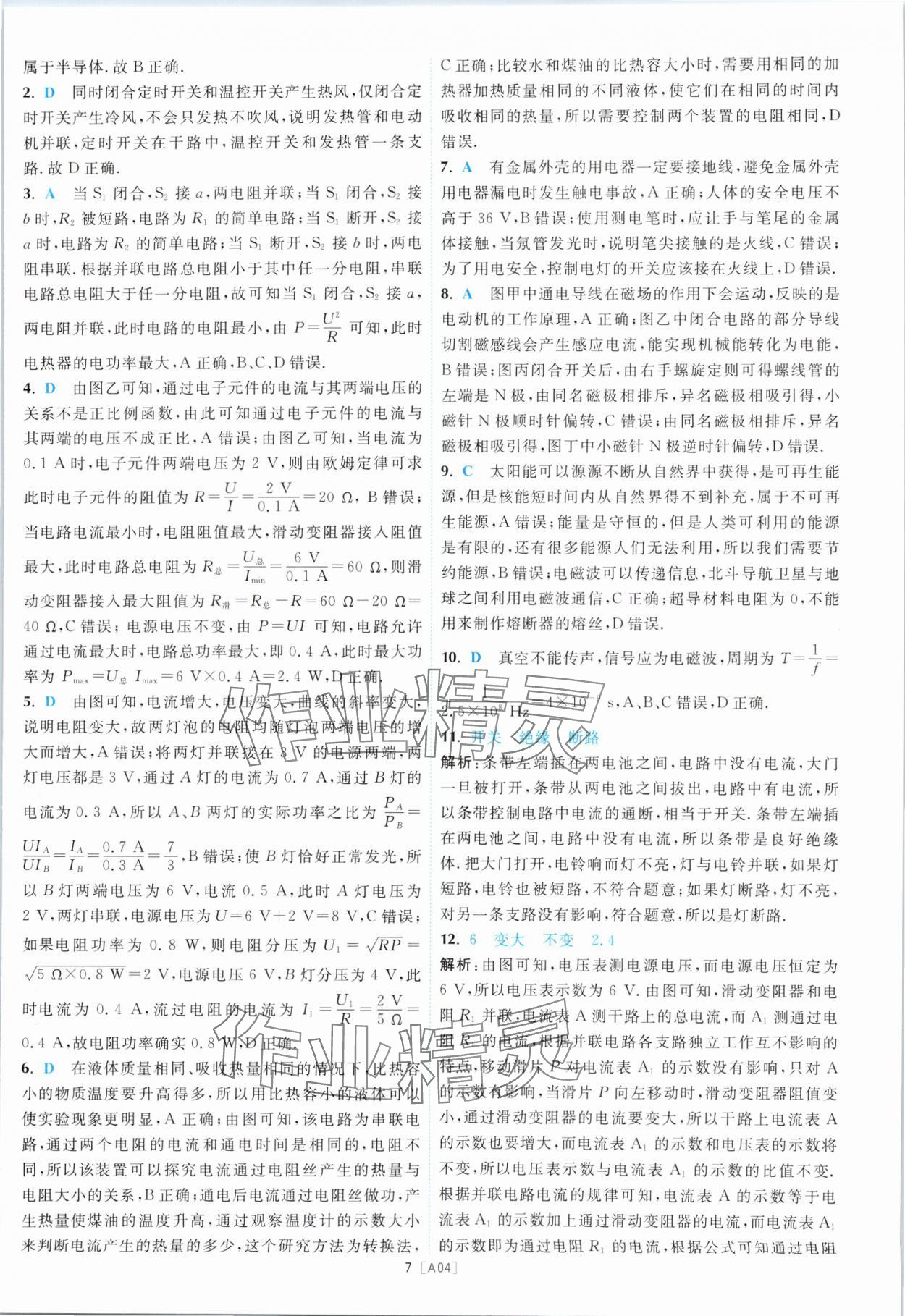 2024年江蘇13大市名卷優選28套中考物理 參考答案第7頁