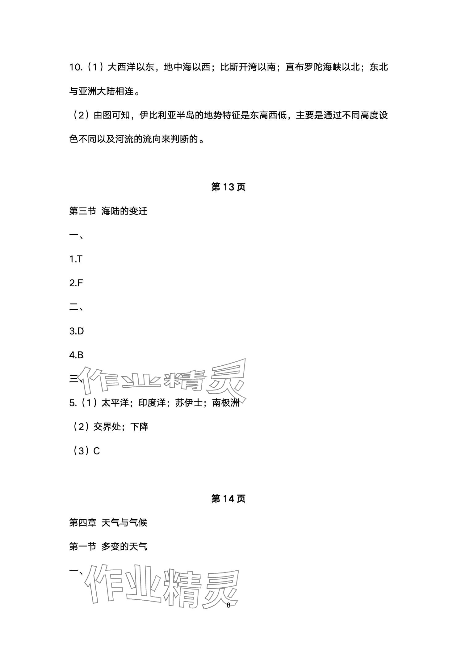 2024年精編精練浙江教育出版社七年級道德與法治上冊人教版 參考答案第8頁
