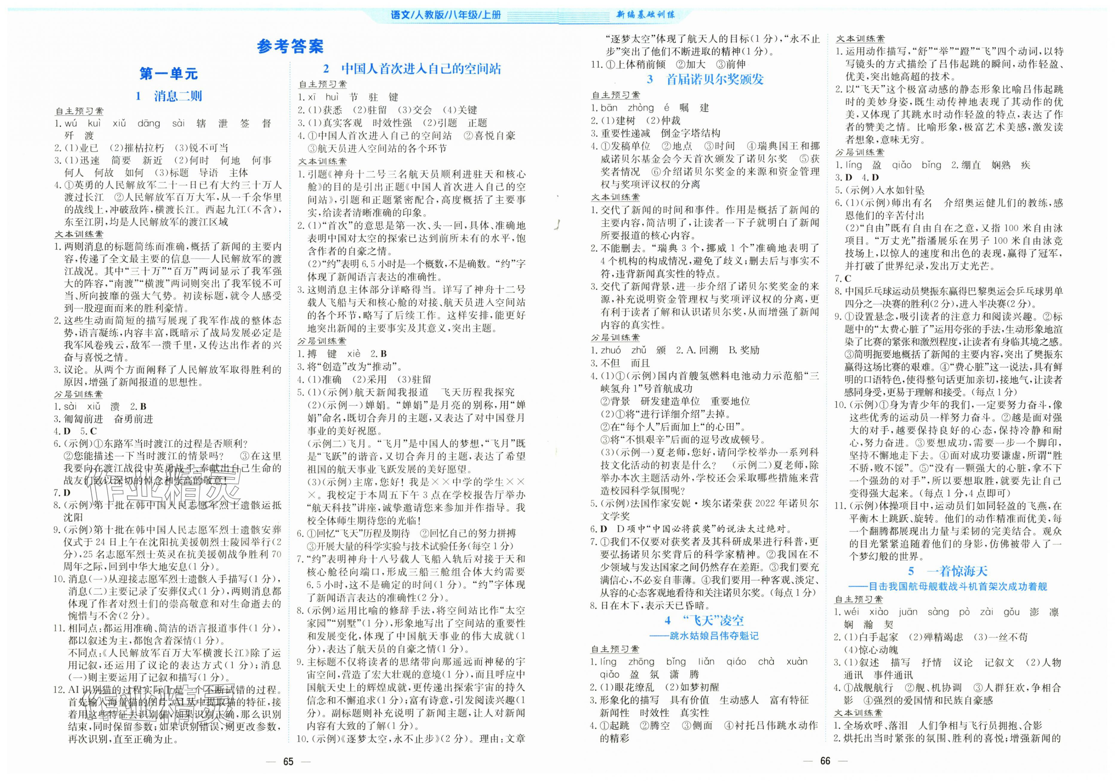 2025年新编基础训练八年级语文上册人教版 第1页