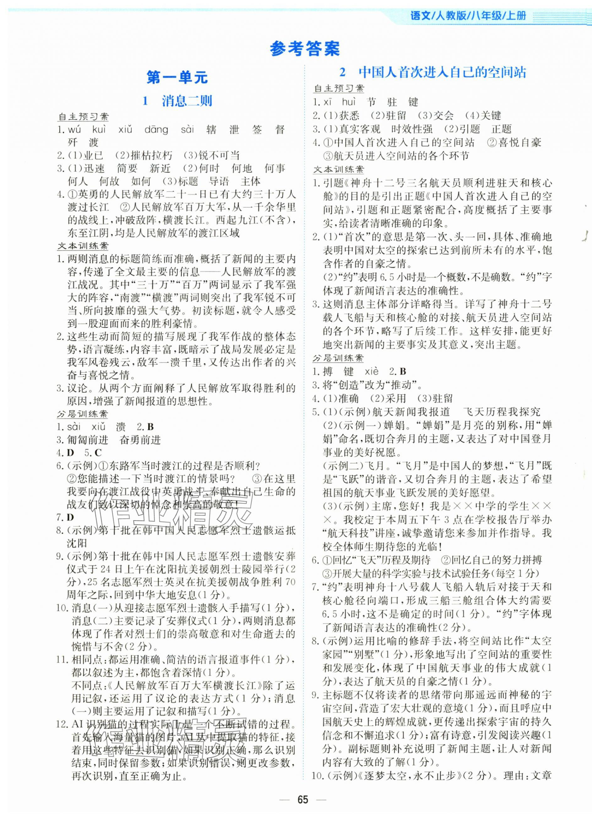 2025年新编基础训练八年级语文上册人教版 第1页